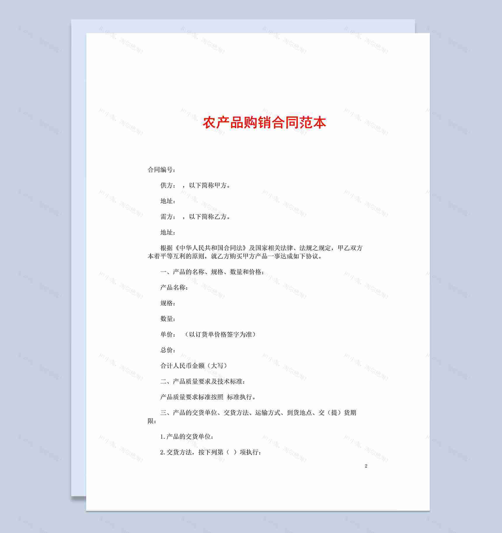大气完整实用公司农产品购销合同范本Word模板-1