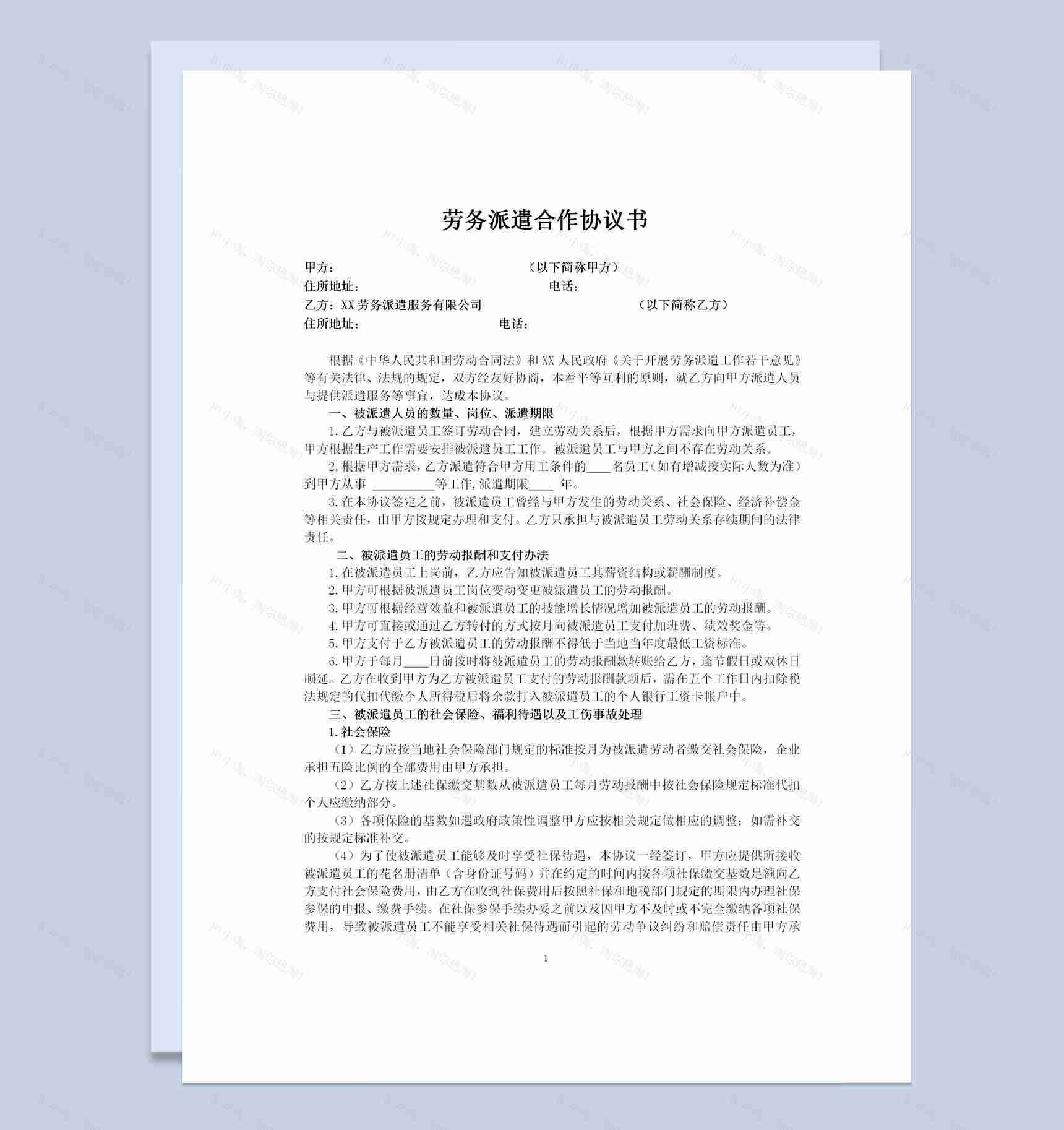 企业单位通用劳务派遣合作协议书Word模板-1
