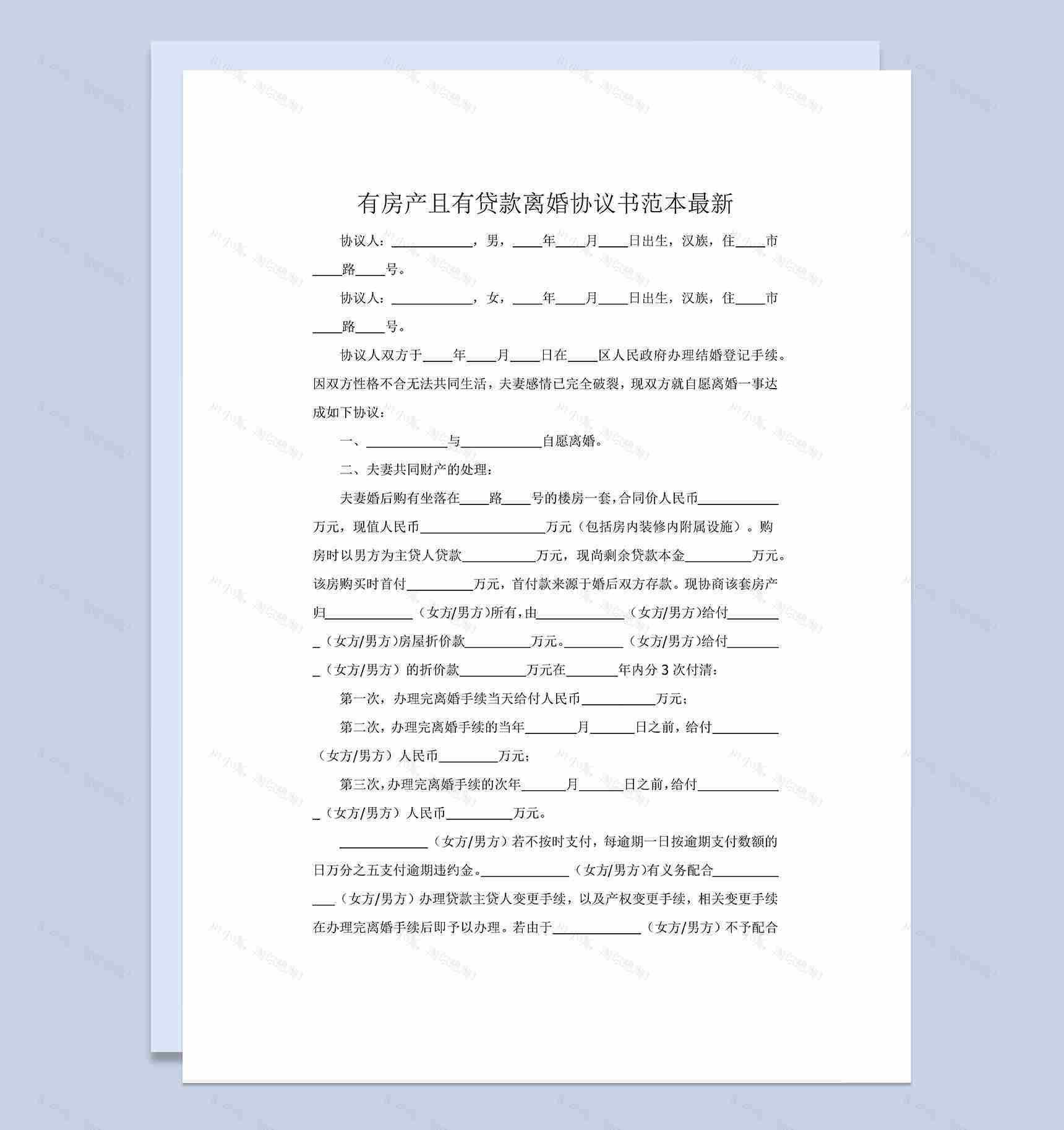 有房产且有贷款的离婚协议书范本Word模板-1