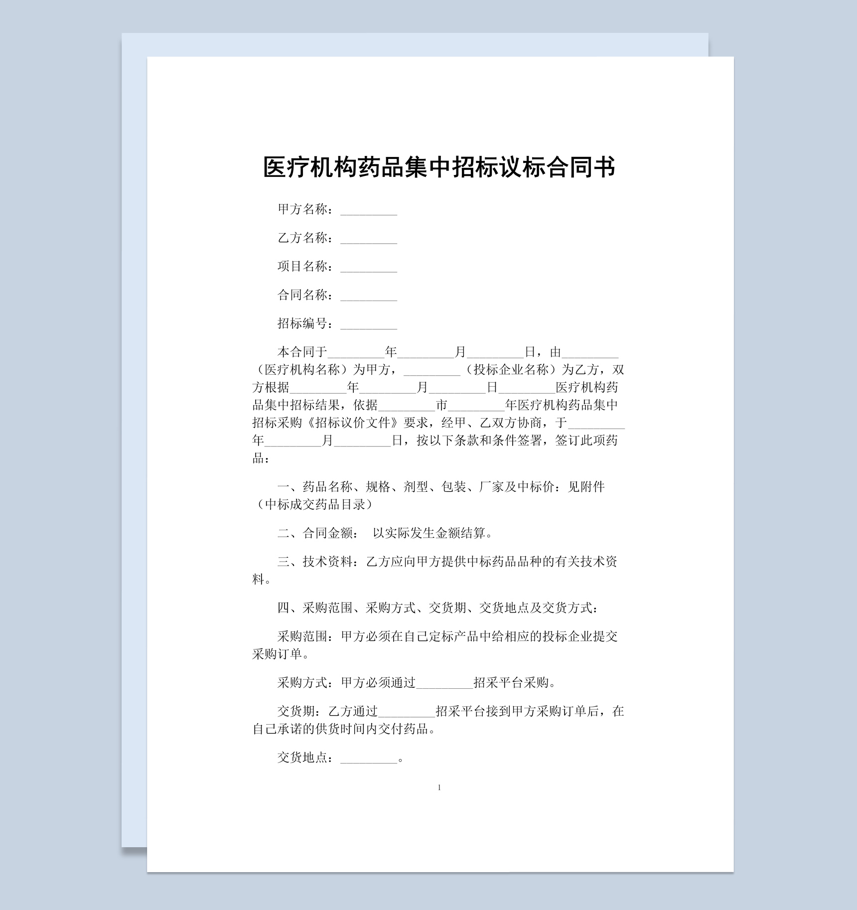 医疗机构药品集中招标议标合同书Word模板