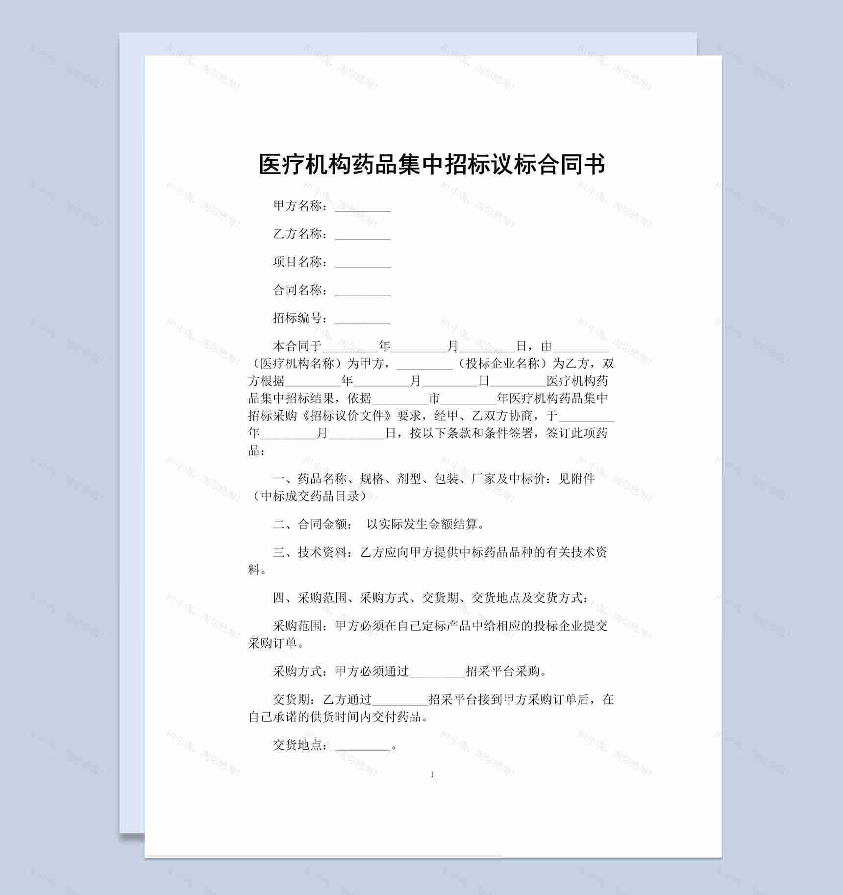 医疗机构药品集中招标议标合同书Word模板-1