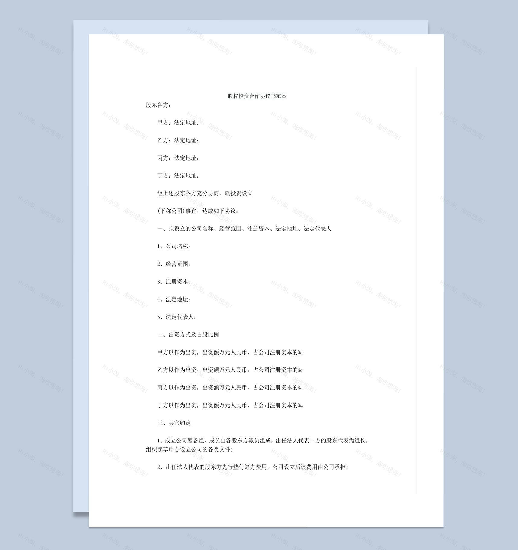 实用股权投资合作利润分配协议书范本word模板-1