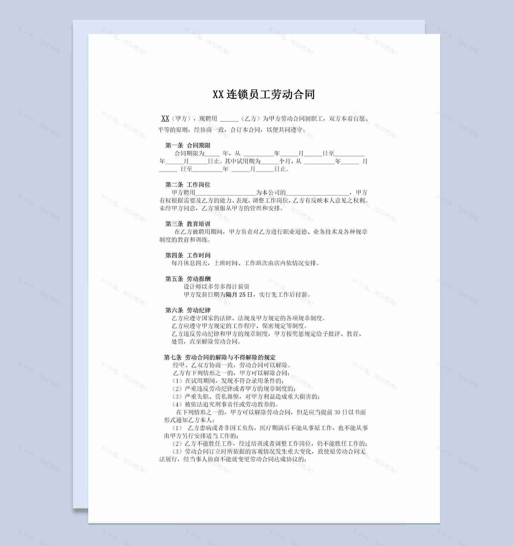 美发行业通用发型师聘用劳动合同Word模板-1