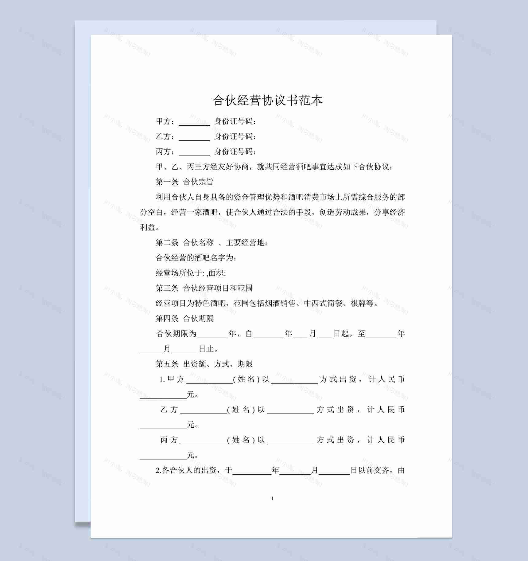 某酒吧合伙协议多人合伙经营协议书范本Word模板-1