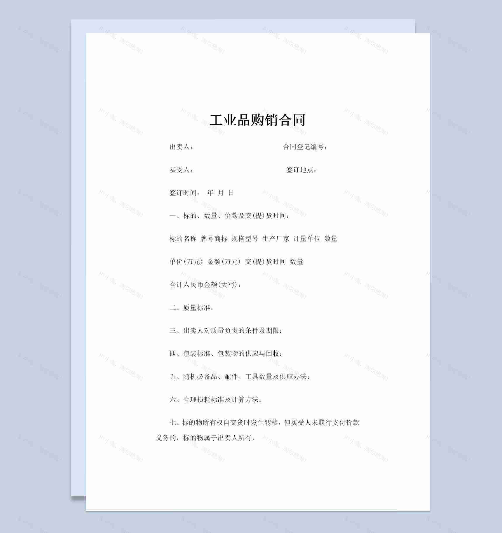 企业常用工业品采购通用购销合同书Word模板-1