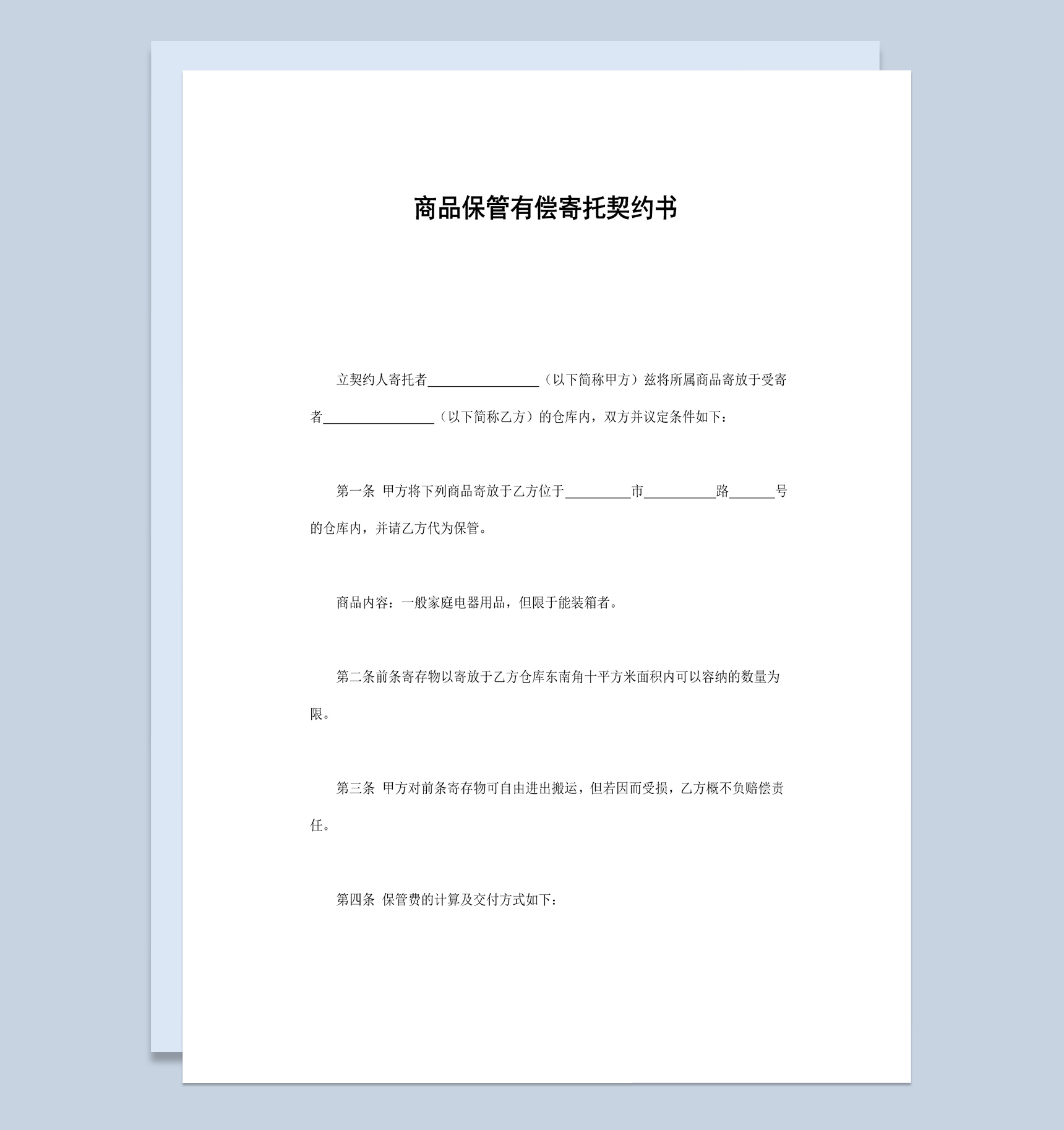 简洁风商品保管有偿寄托契约书范本Word模板