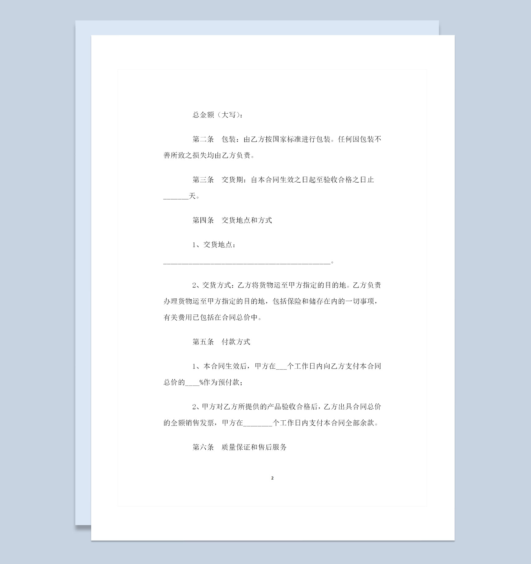全新整理的最新版服务购销合同范本Word模板
