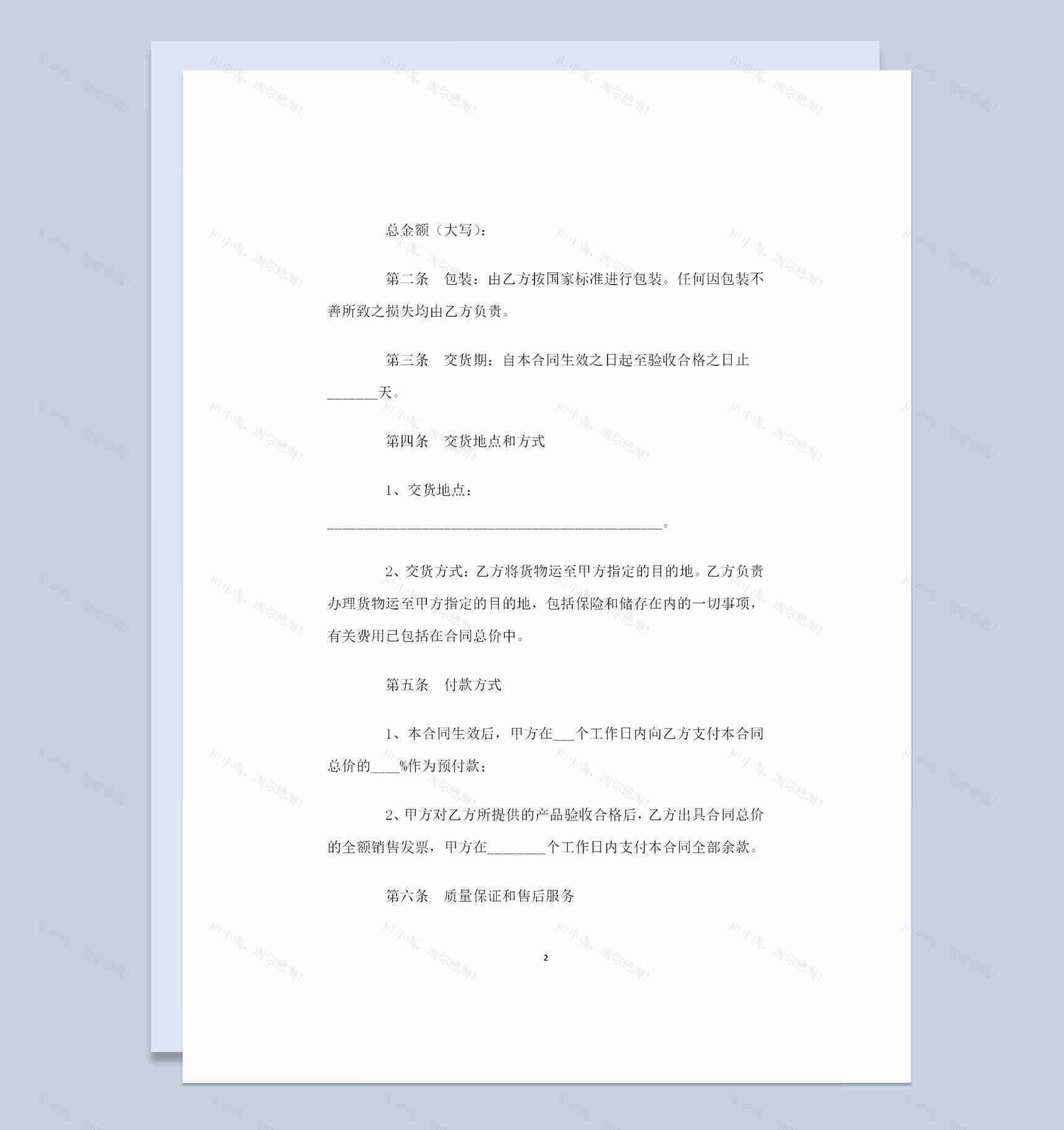 全新整理的最新版服务购销合同范本Word模板-1