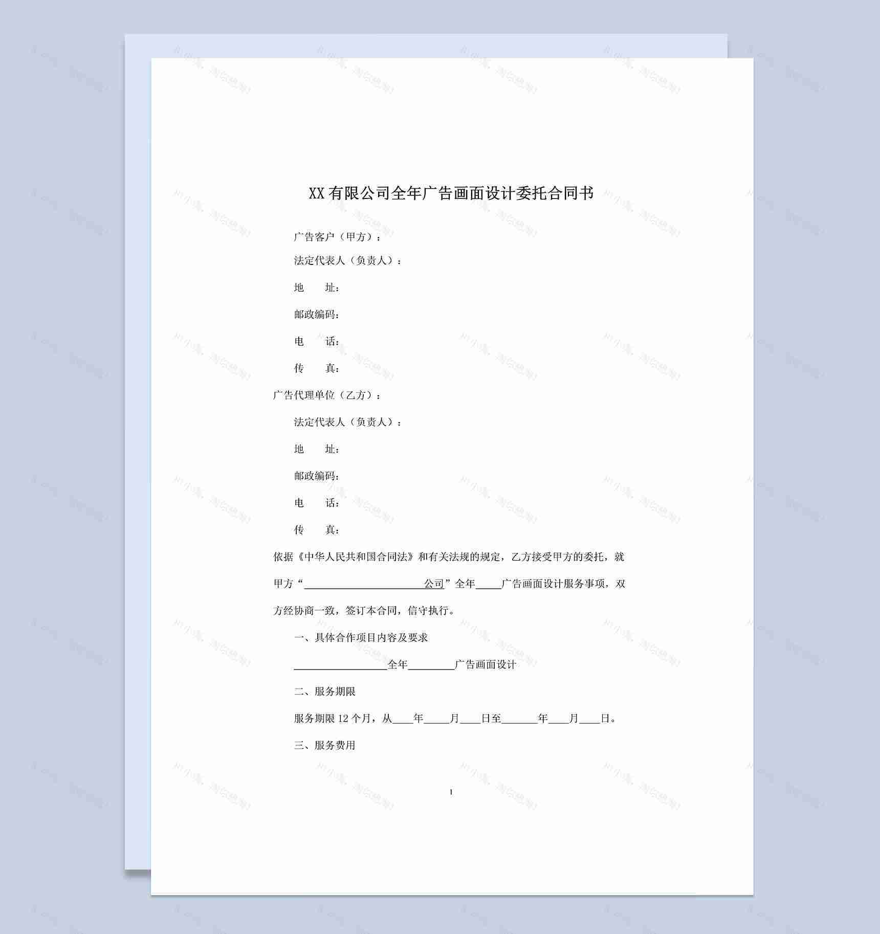XX公司全年广告画面设计委托合同书Word模板-1