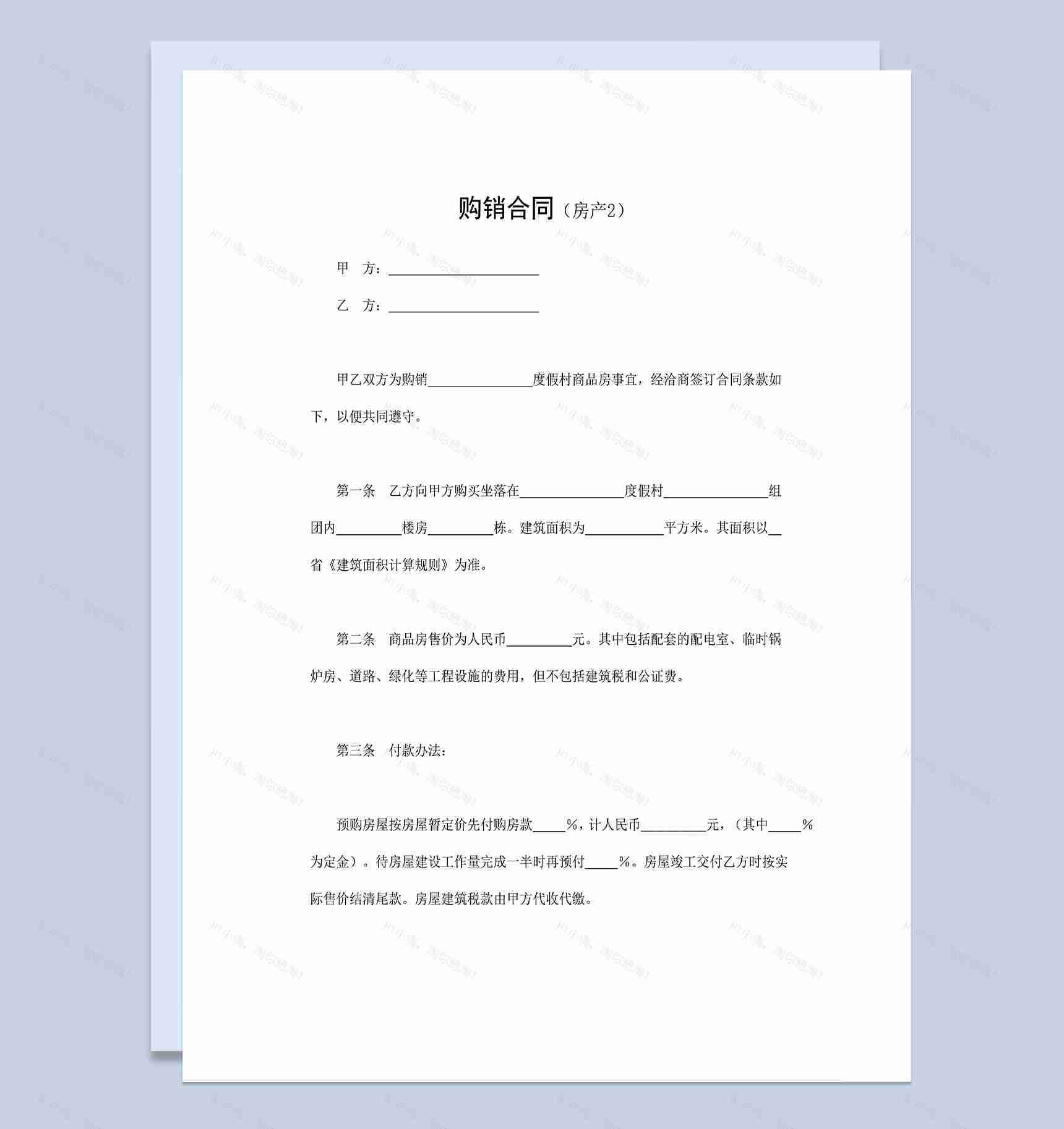 系统全面房地产商品房购销买卖合同范本Word模板-1