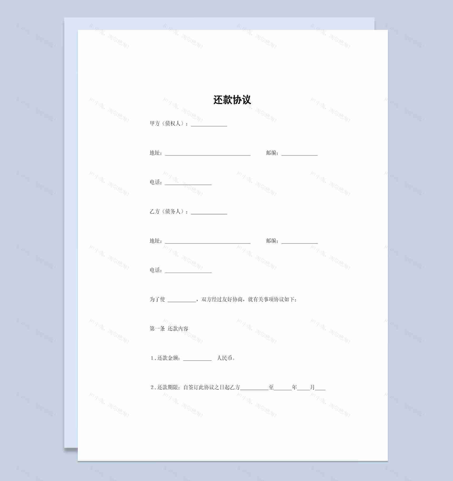 企业个人贷款通用的还款协议还款合同Word模板-1