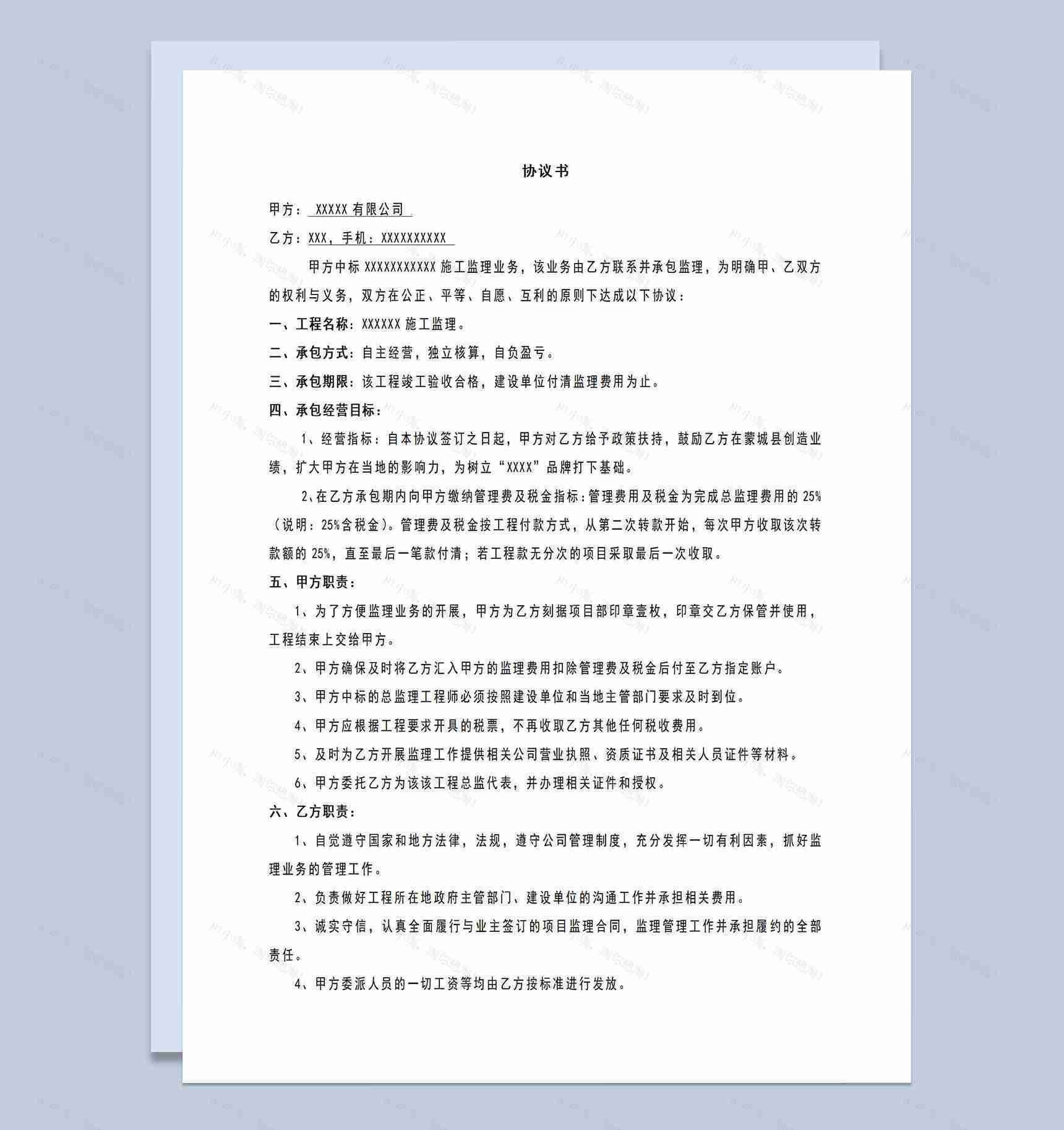 工程项目施工监理业务职责协议书Word模板-1