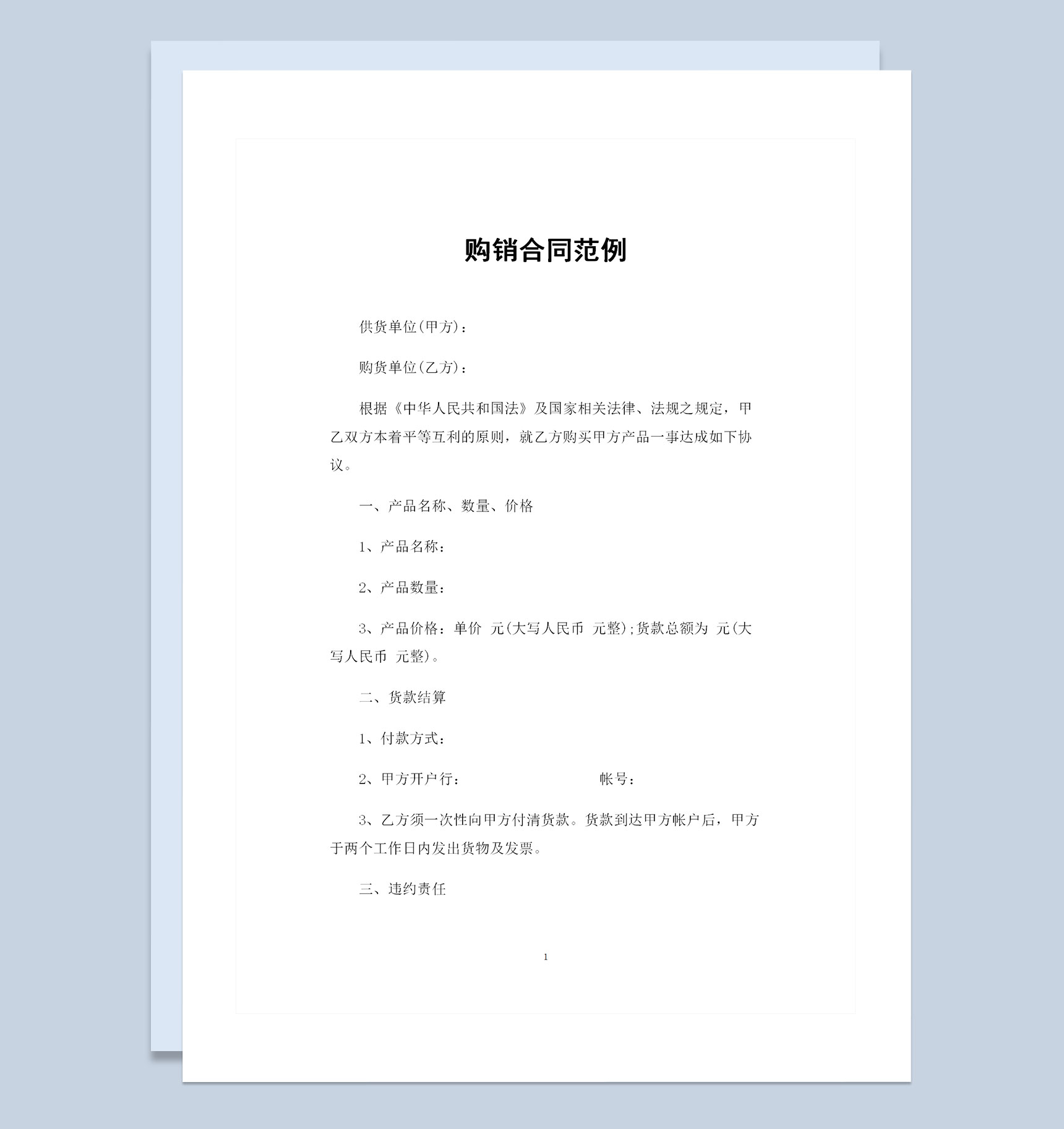 全新整理的完整版购销合同书范本Word模板