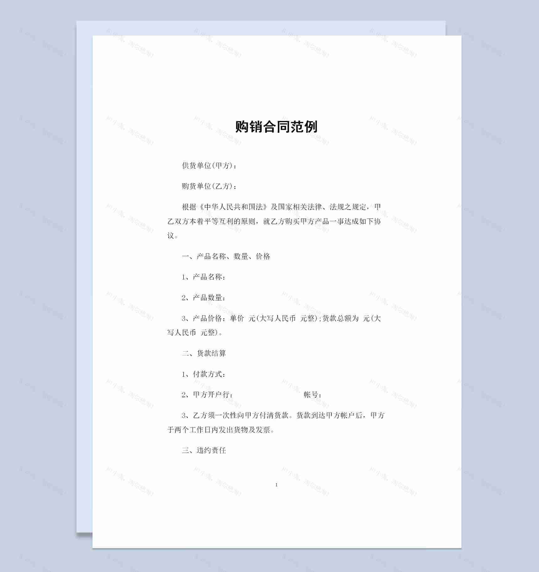 全新整理的完整版购销合同书范本Word模板-1