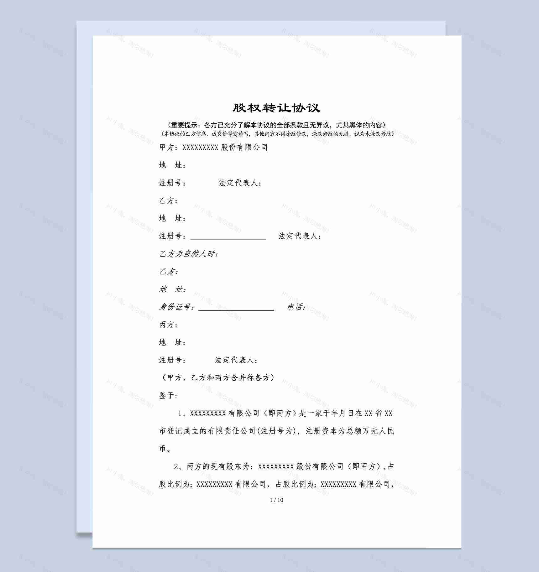 正规全面股权转让协议股权转让合同协议Word模板-1