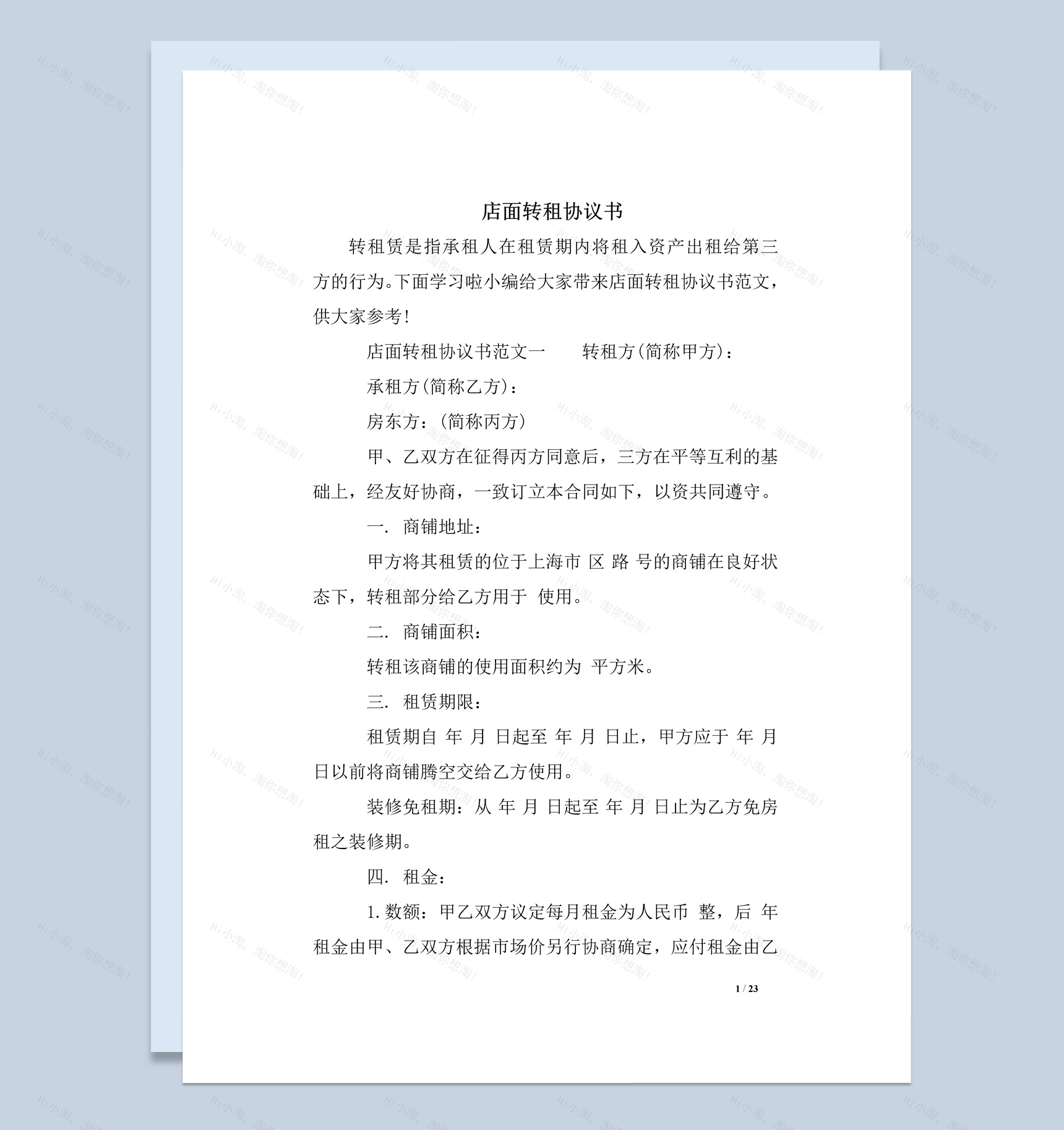 关于店面转租协议书范本Word模板-1