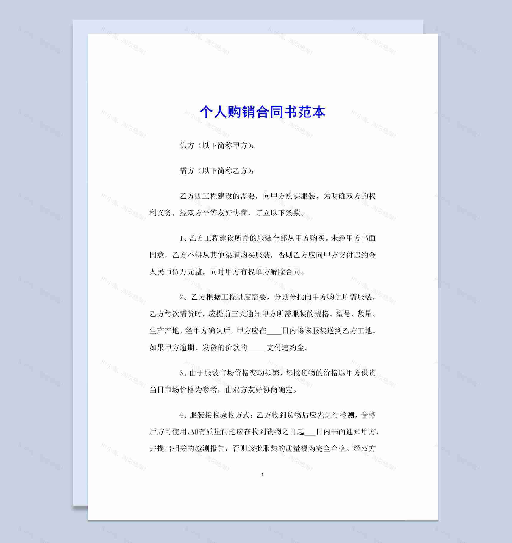 简单通用个人服装购销合同书范本Word模板-1