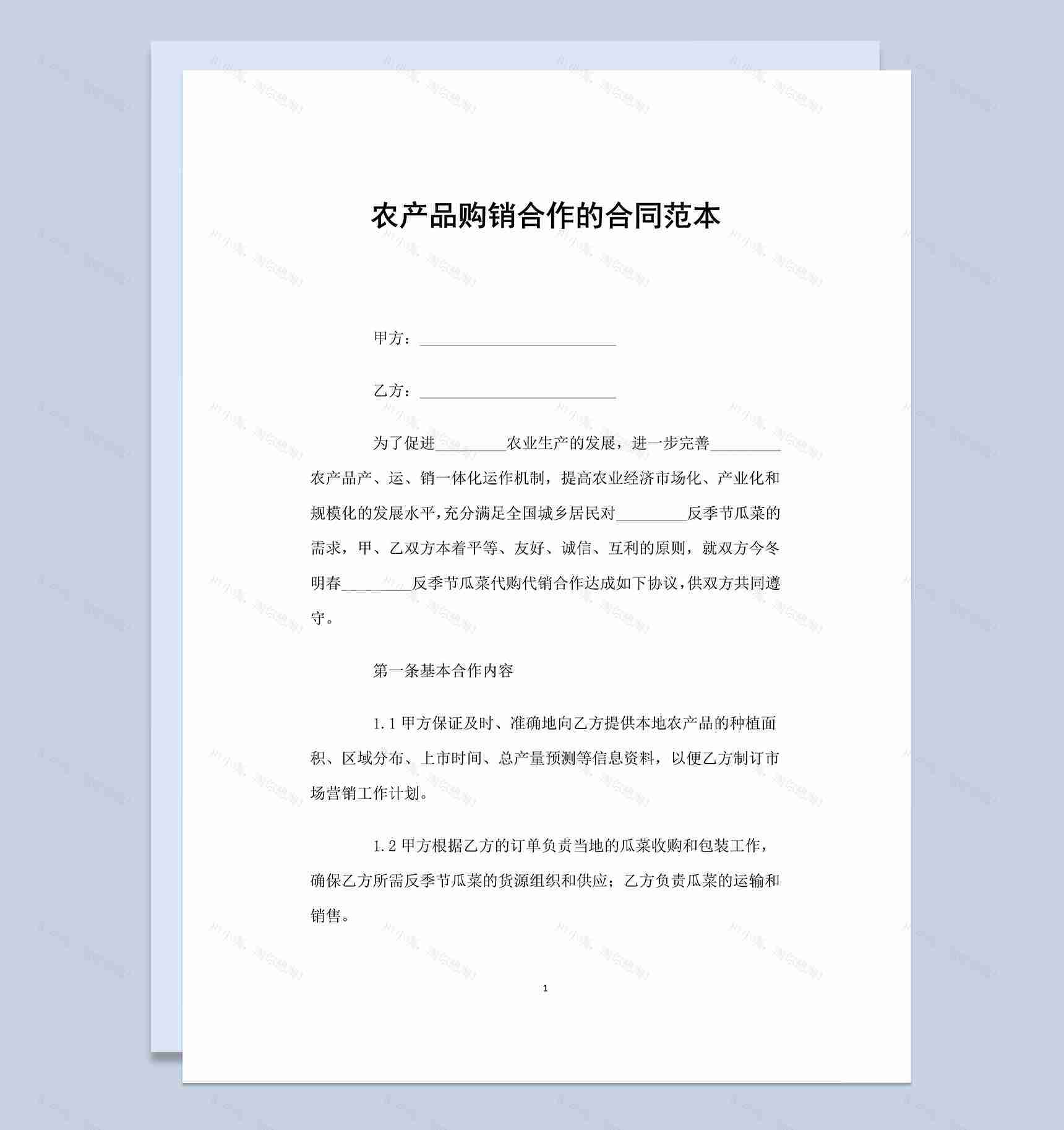 公司农产品购销合作的合同范本Word模板-1