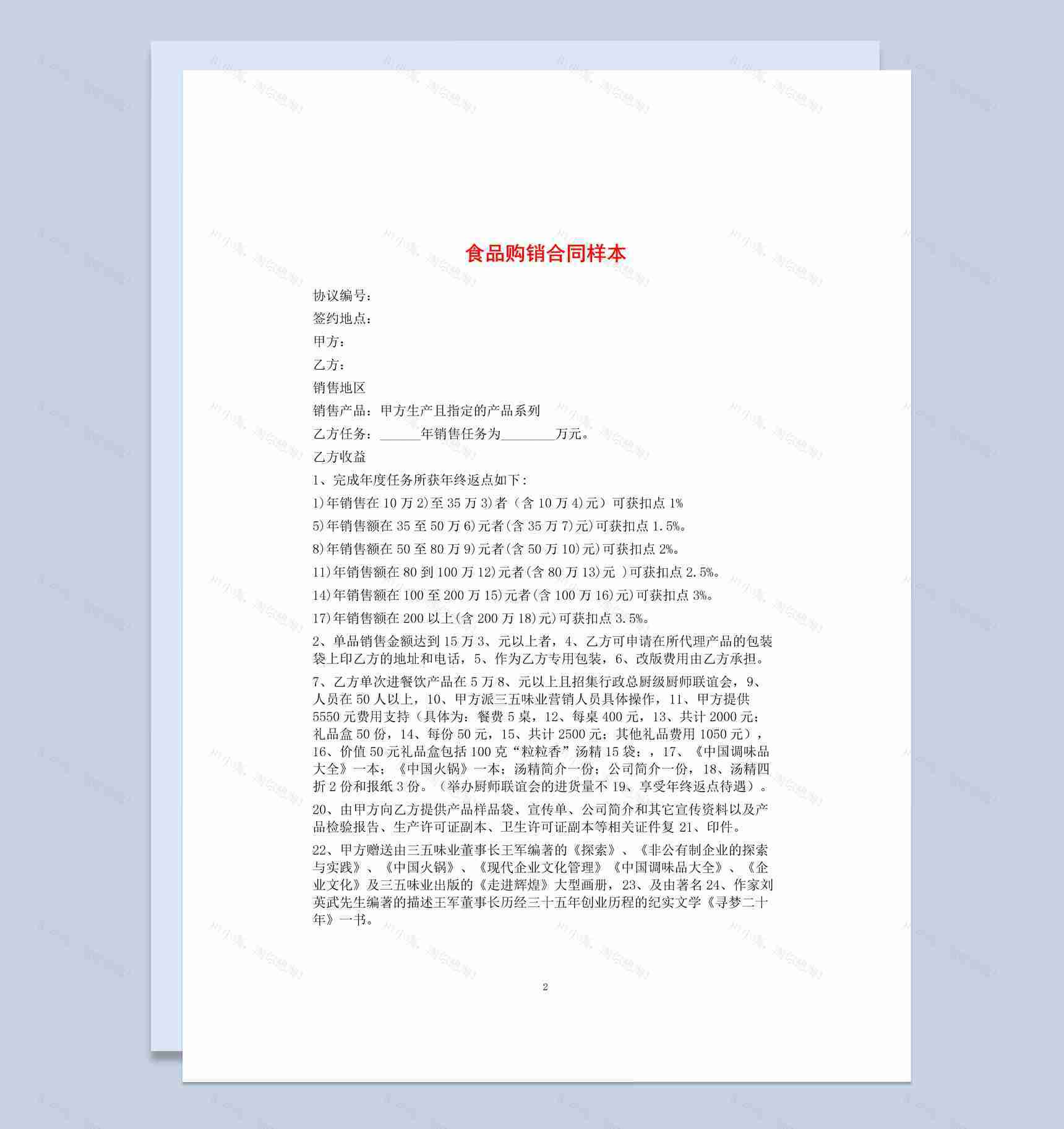 白色简约风格商店食品购销合同书Word模板-1