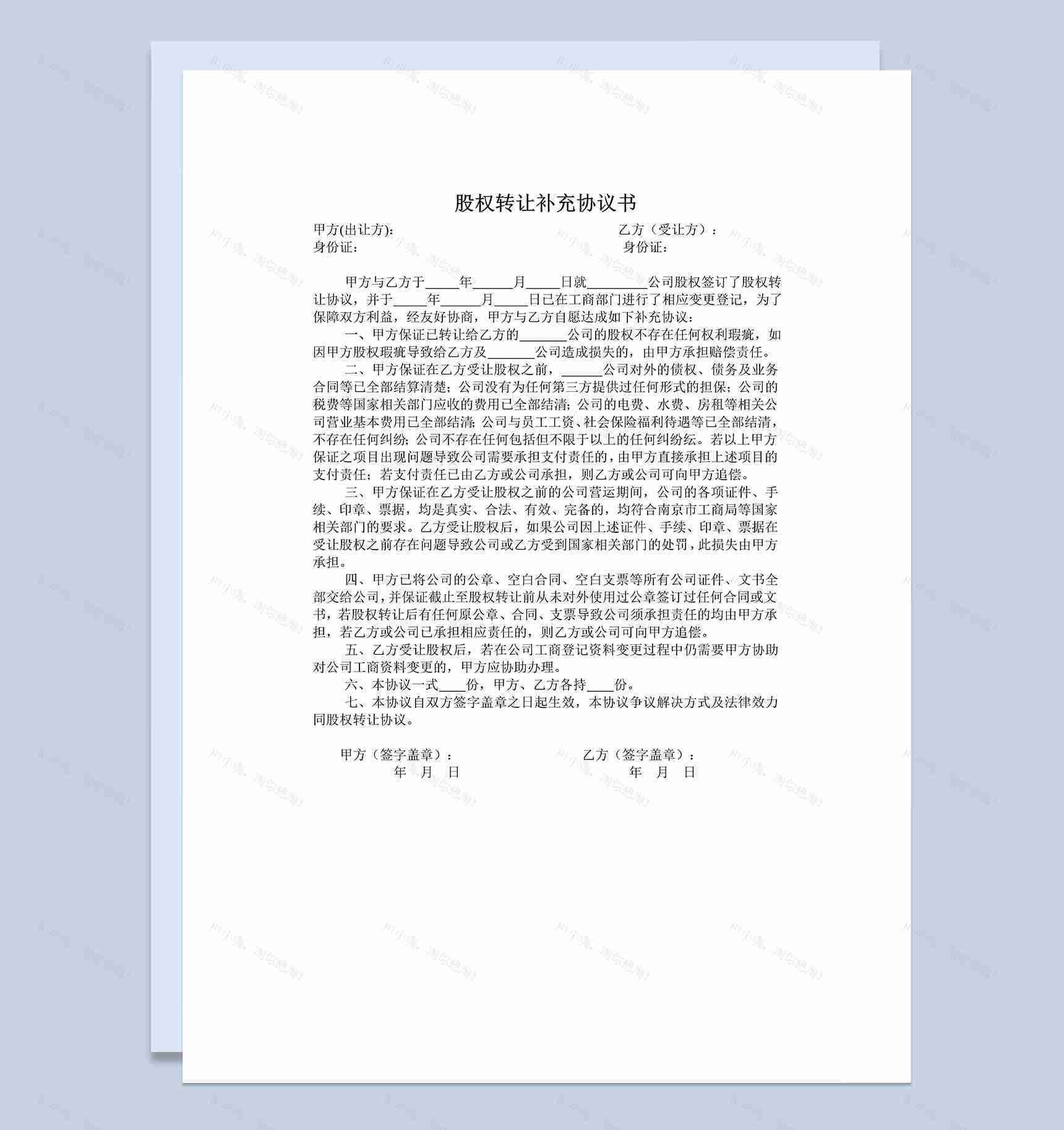标准实用公司股权转让补充协议书范本Word模板-1