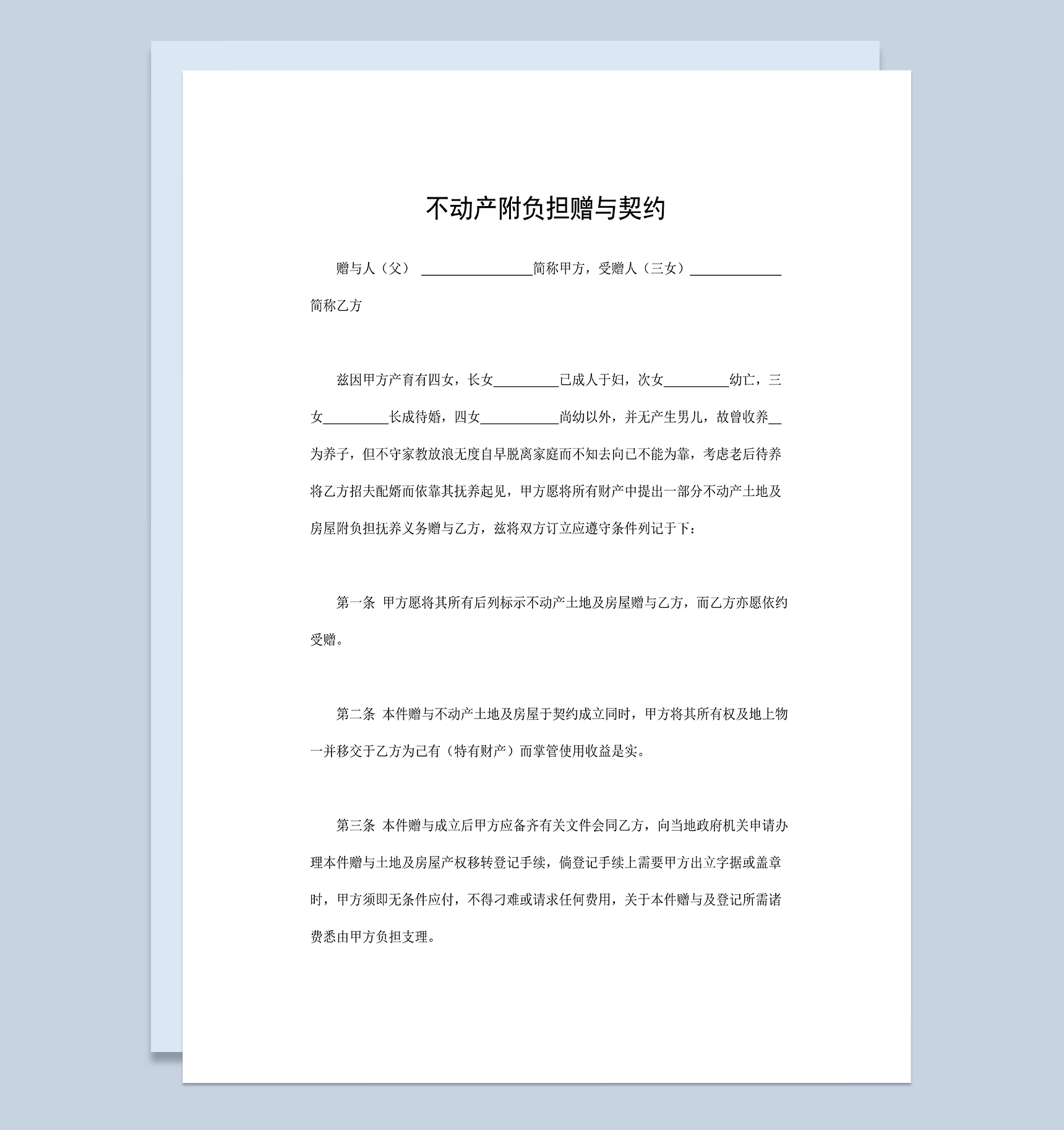 不动产附负担赠与契约父母房屋赠与合同范本Word模板