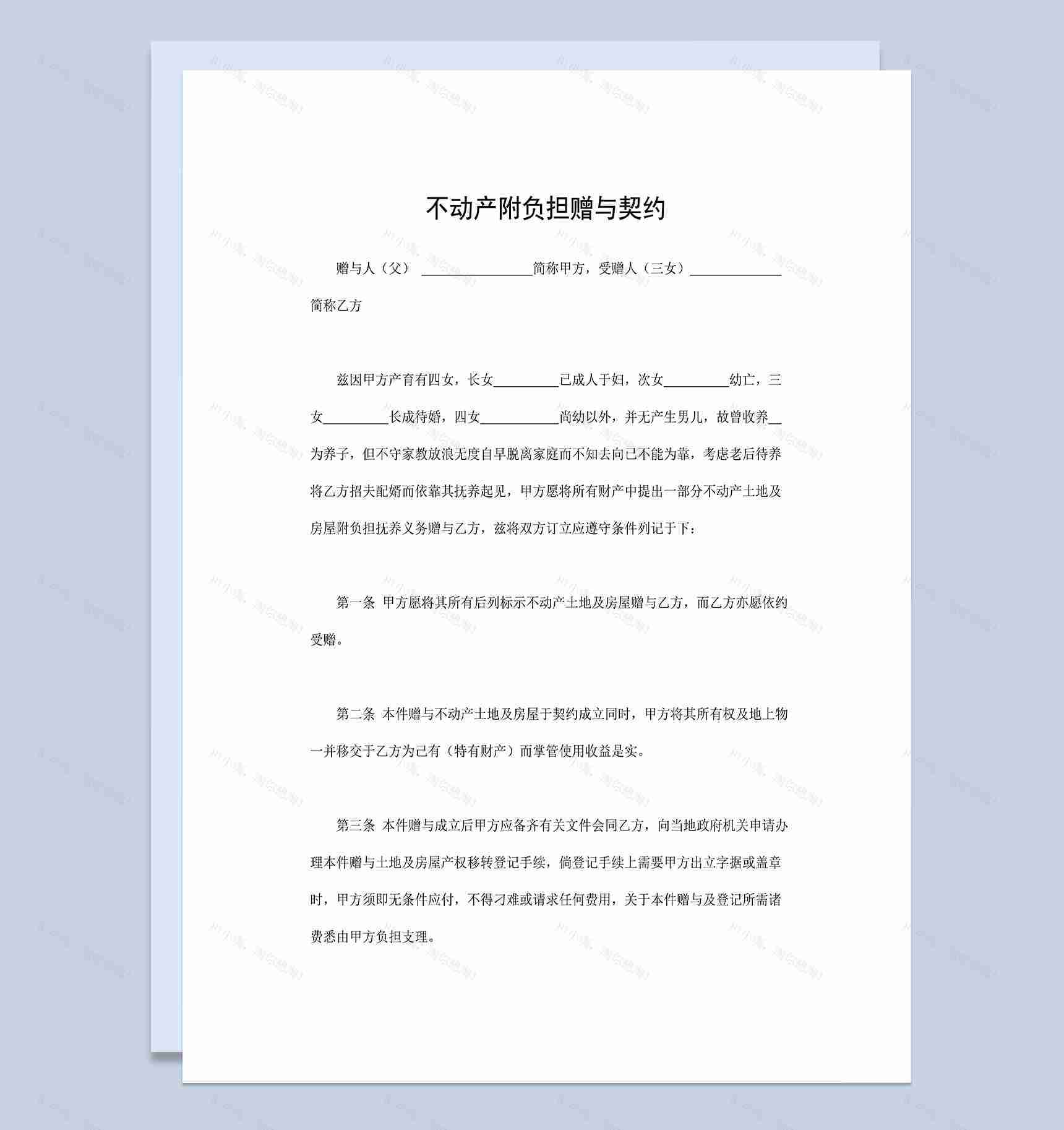 不动产附负担赠与契约父母房屋赠与合同范本Word模板-1