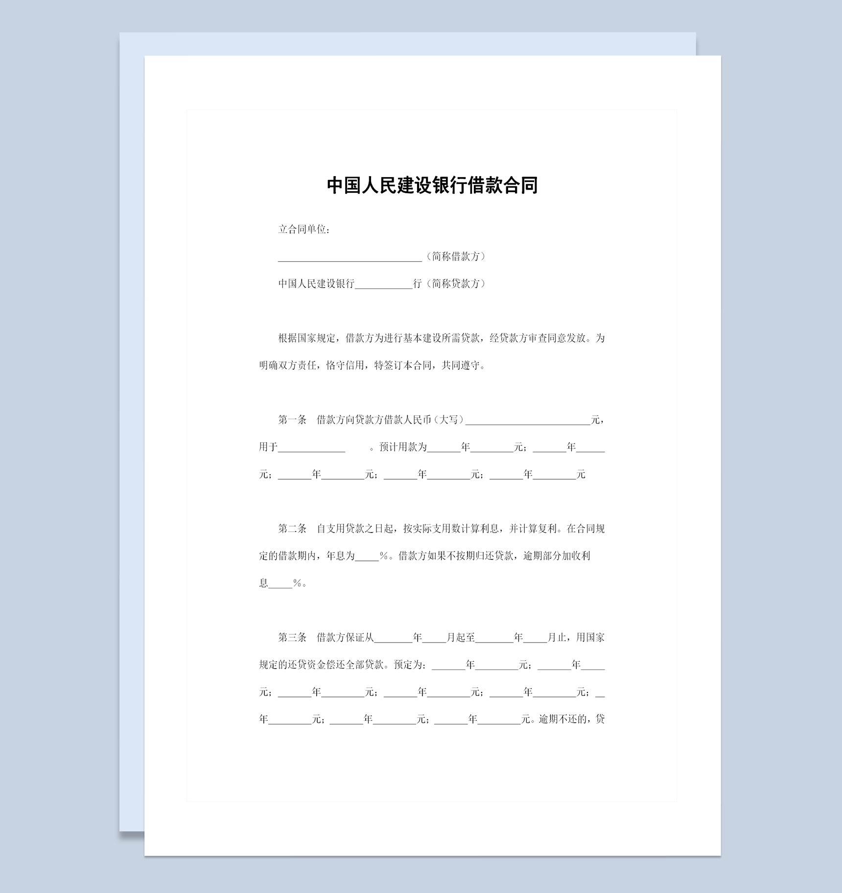 中国人民建设银行借款合同贷款合同范本Word模板