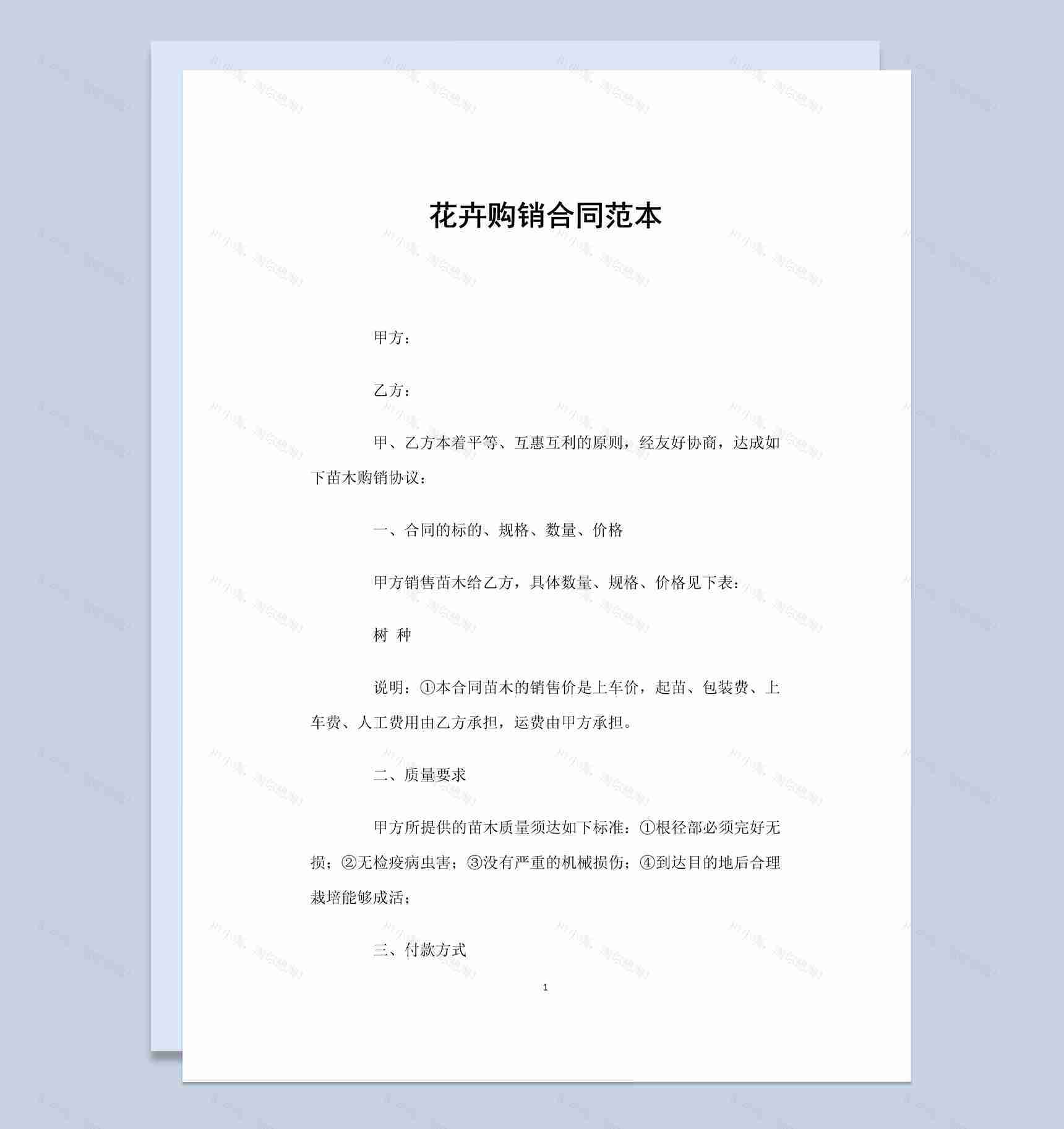 简约风格花卉购销合同书范本Word模板-1