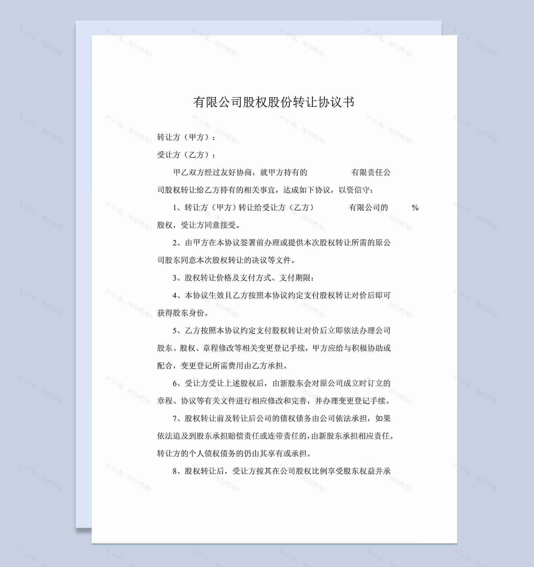 有限公司股权股份转让协议书范本Word模板-1