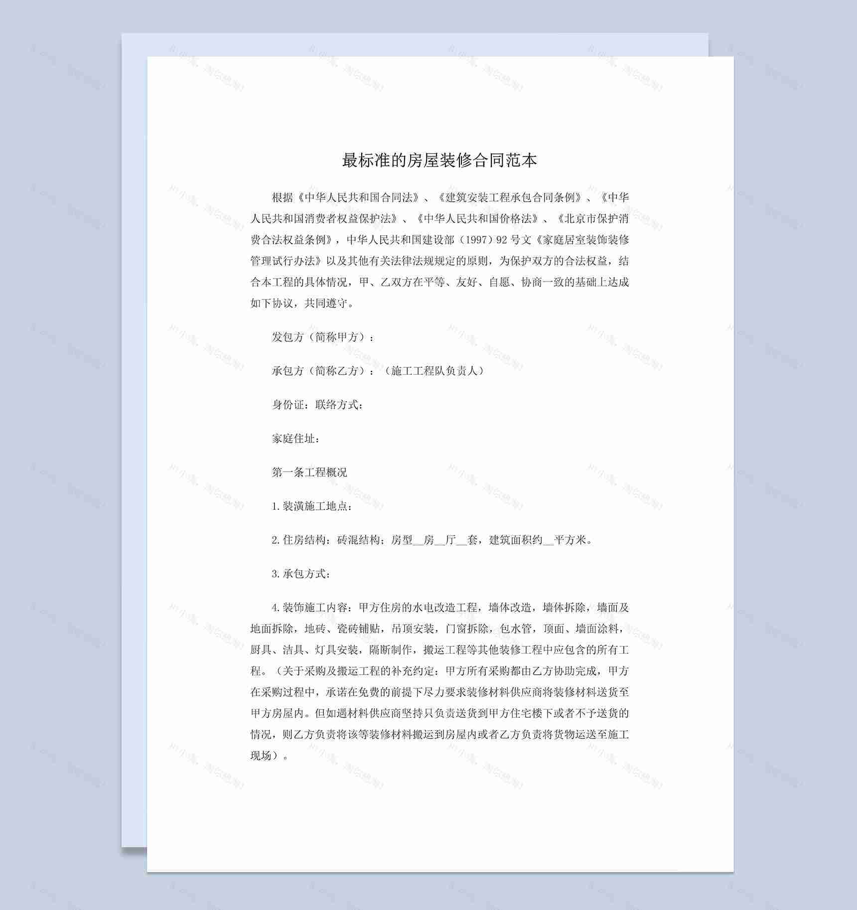 标准完整的房屋家庭装饰装修合同范本Word模板-1