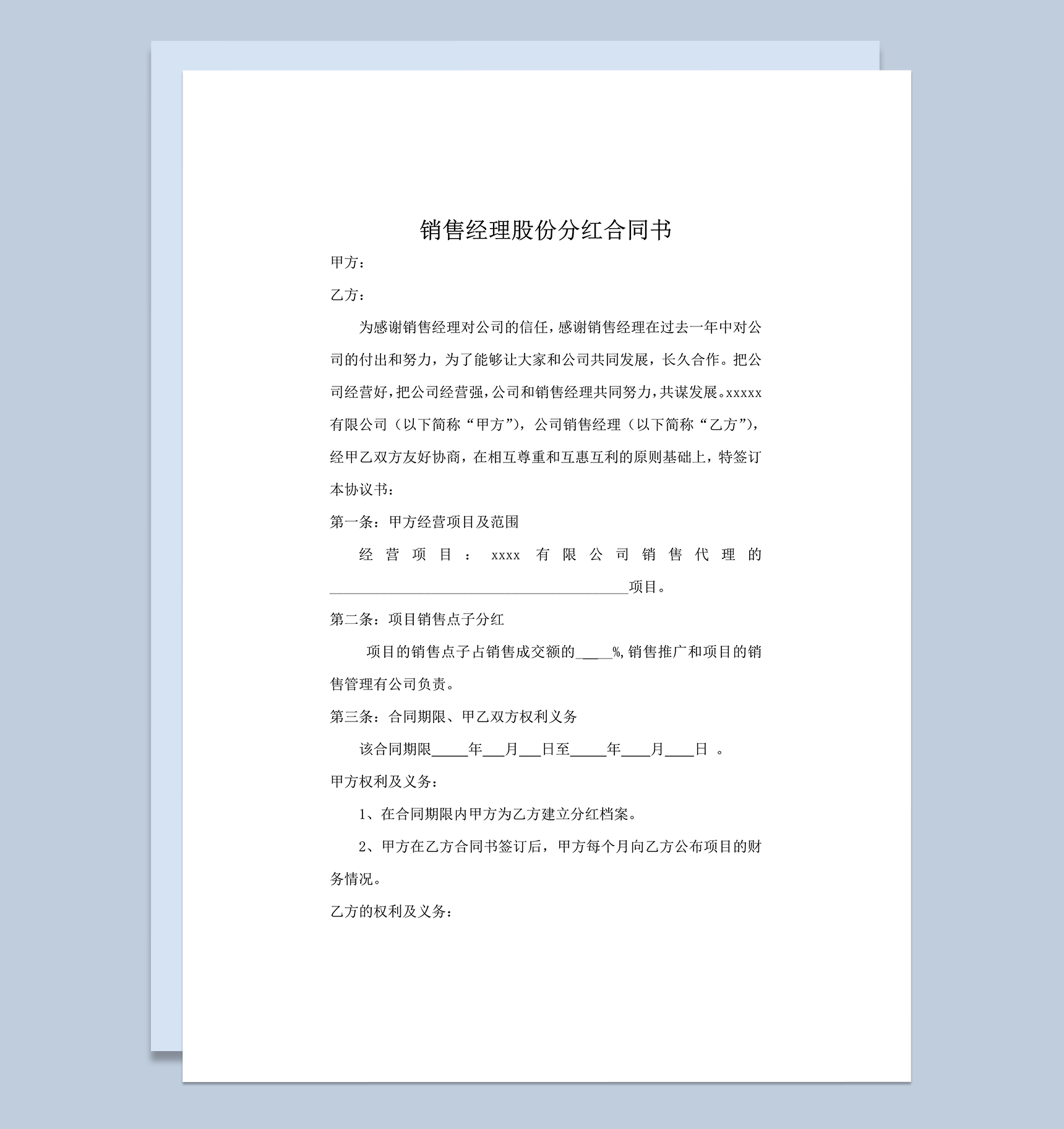 公司销售经理员工股份分红合同书定稿协议书word模板