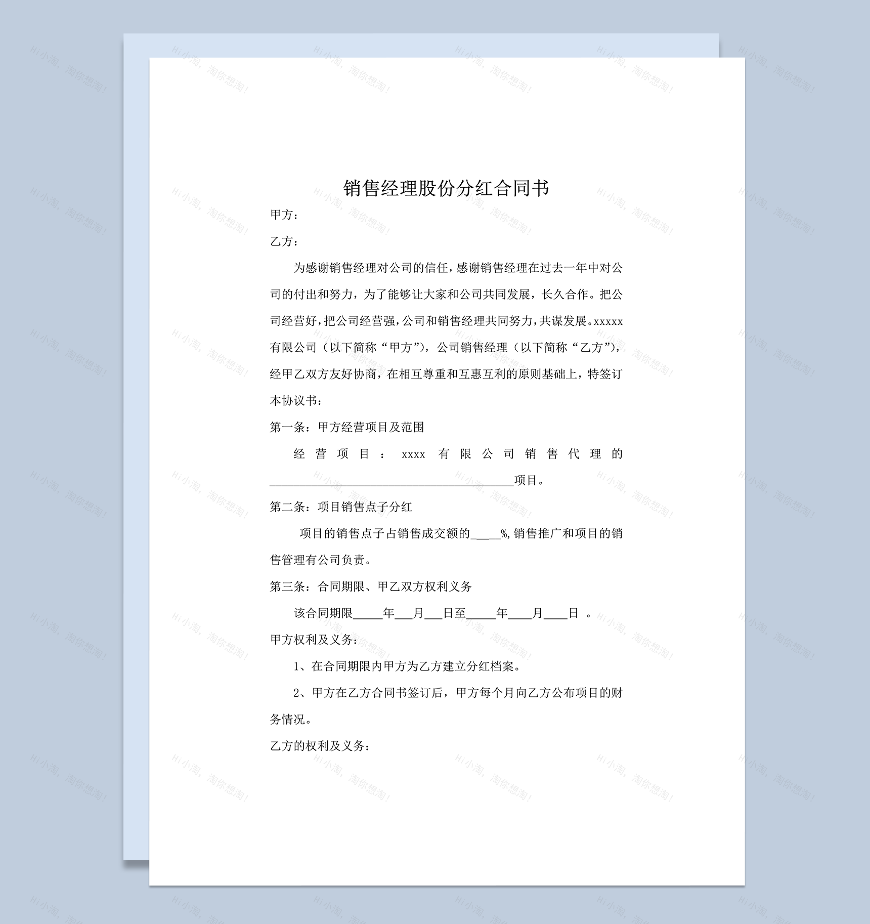 公司销售经理员工股份分红合同书定稿协议书word模板-1