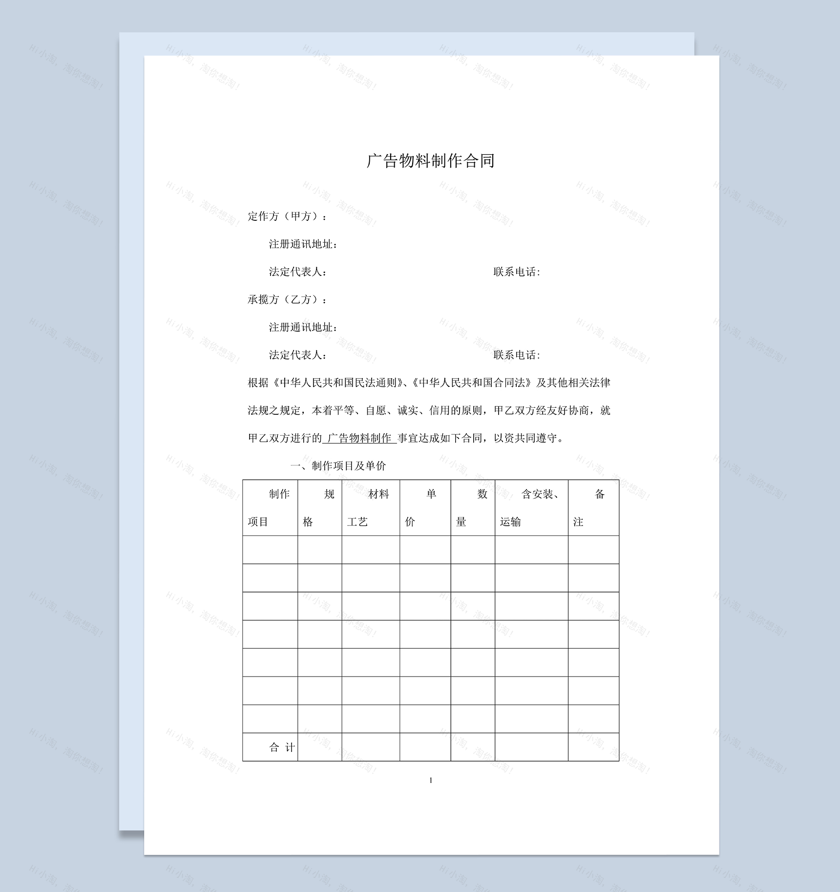 实用全面企业广告物料制作安装合同Word模板-1