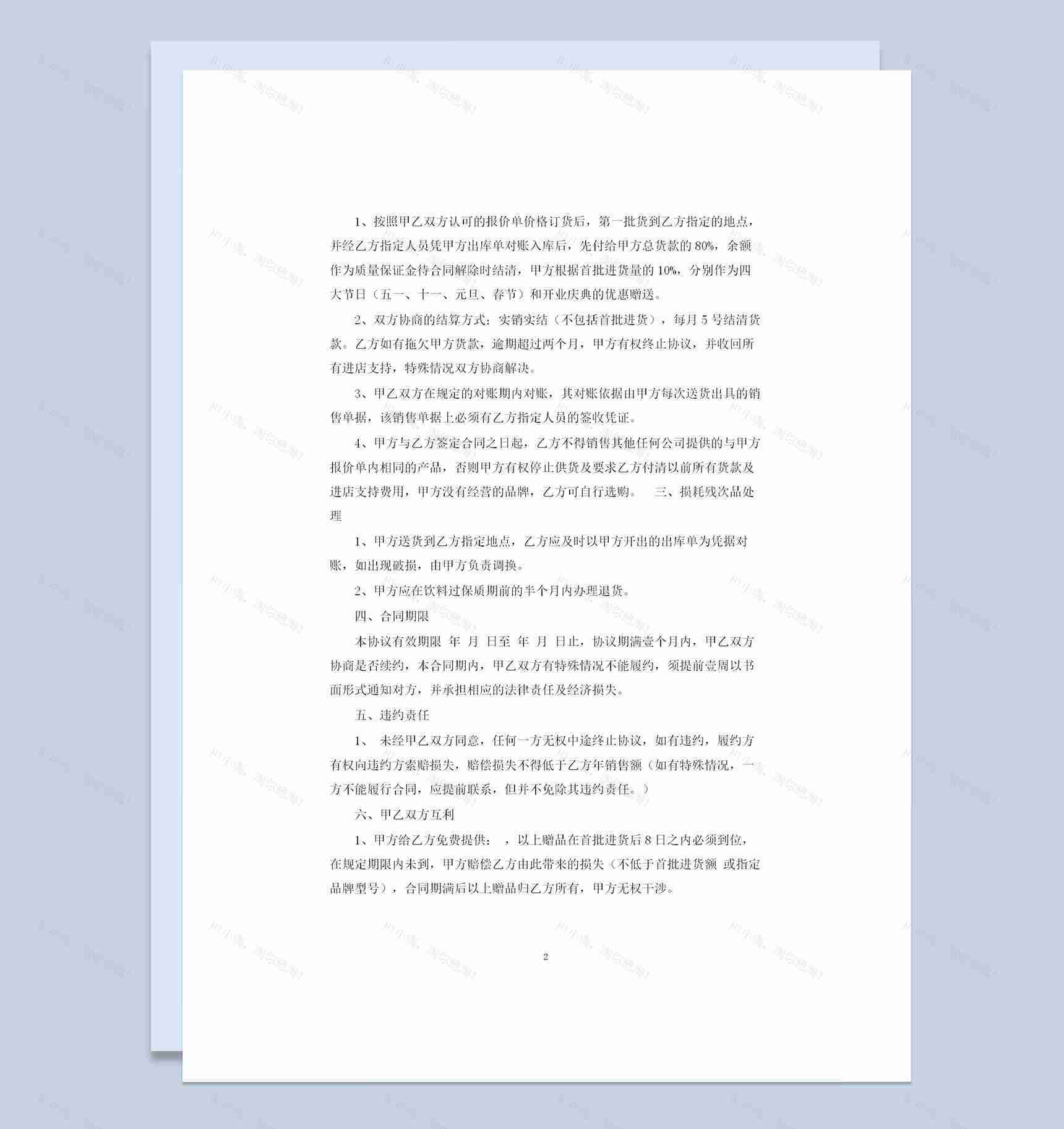 酒水经销商通用酒水购销合同范本格式Word模板-1