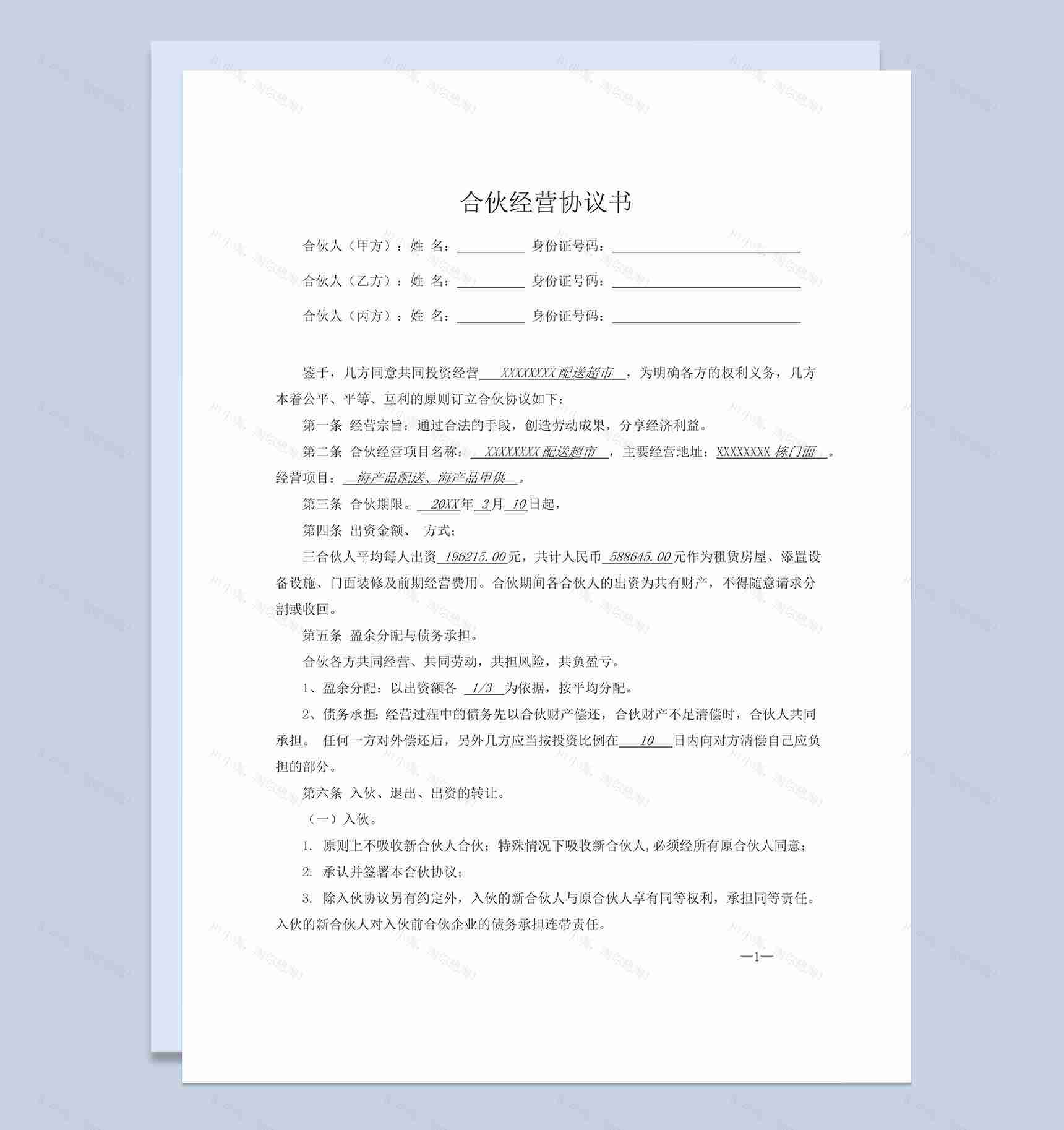 某超市合伙协议三人合伙经营协议书Word模板-1
