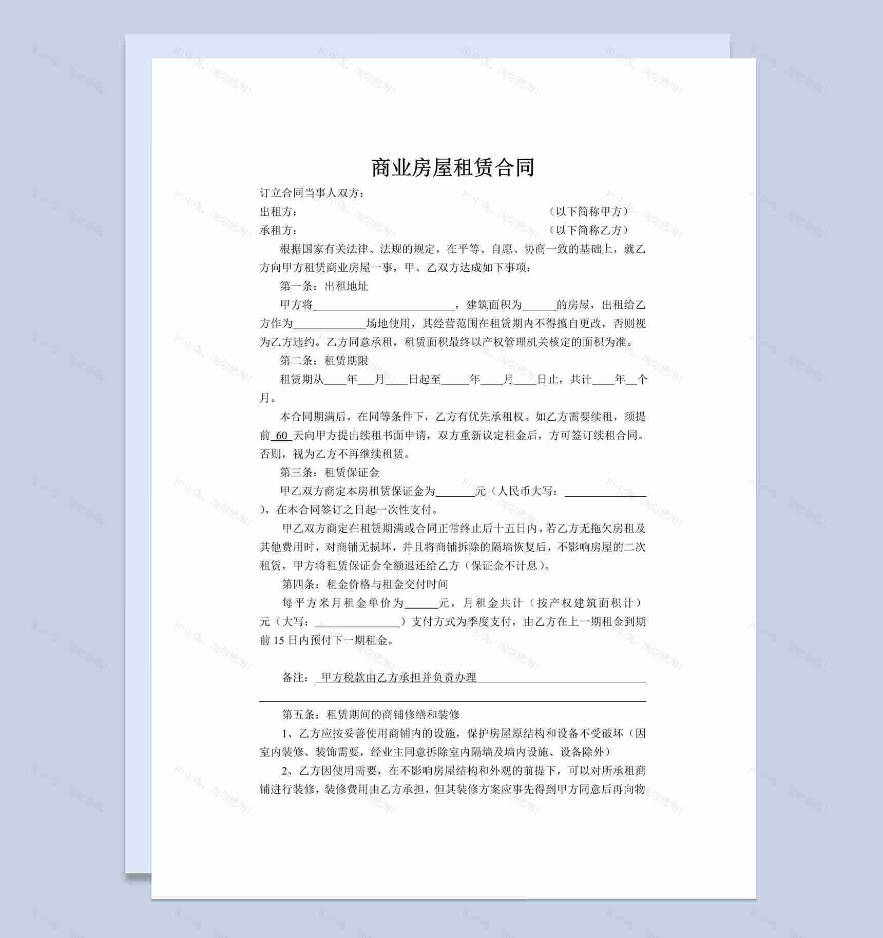 简约风格商业房屋租赁合同书范本Word模板-1