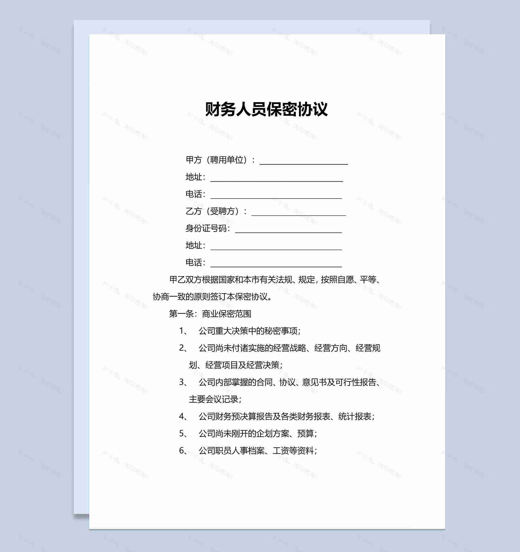 企业财务人员保密协议Word模板-1