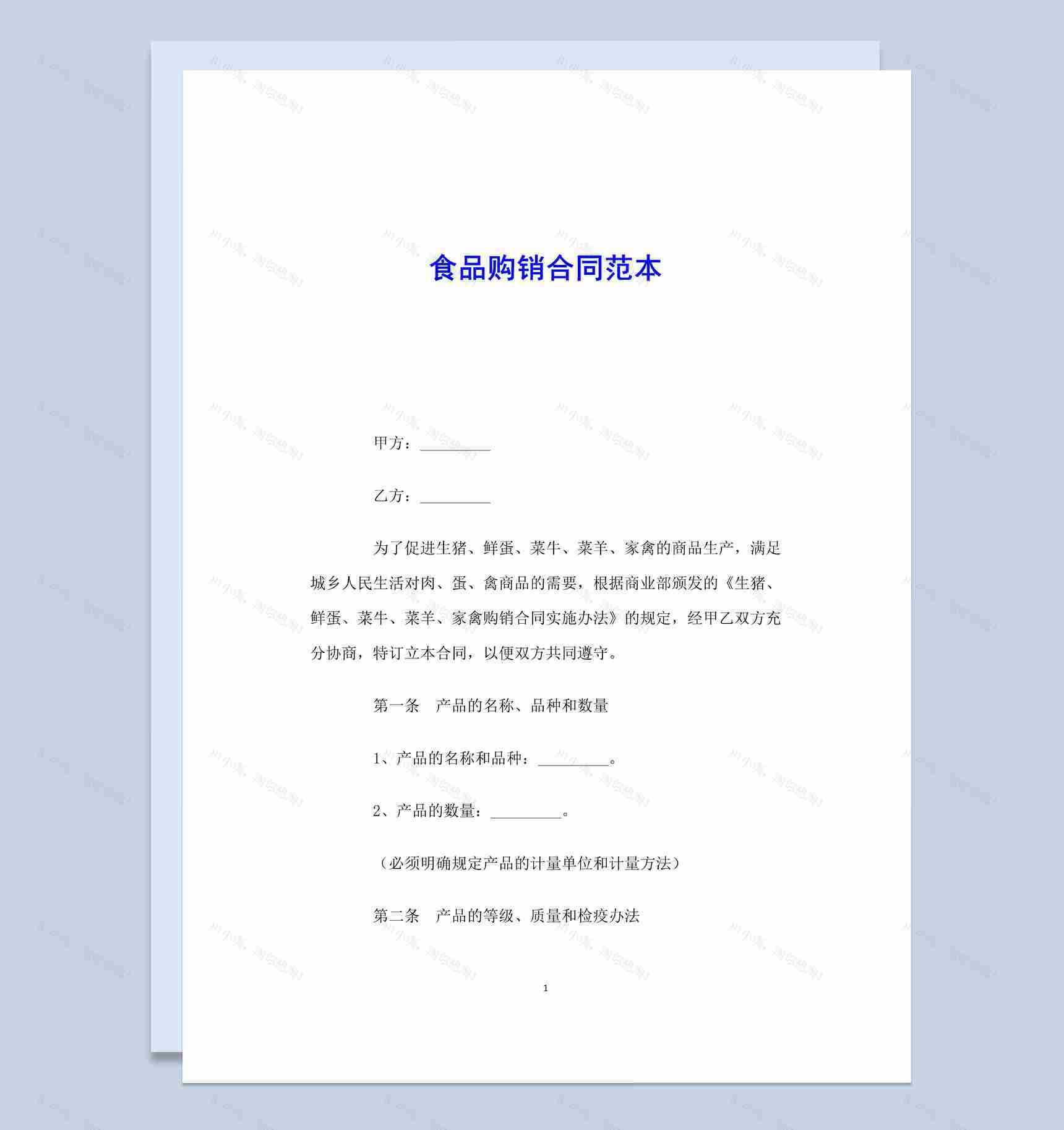 白色简约风食品购销合同范本Word模板-1