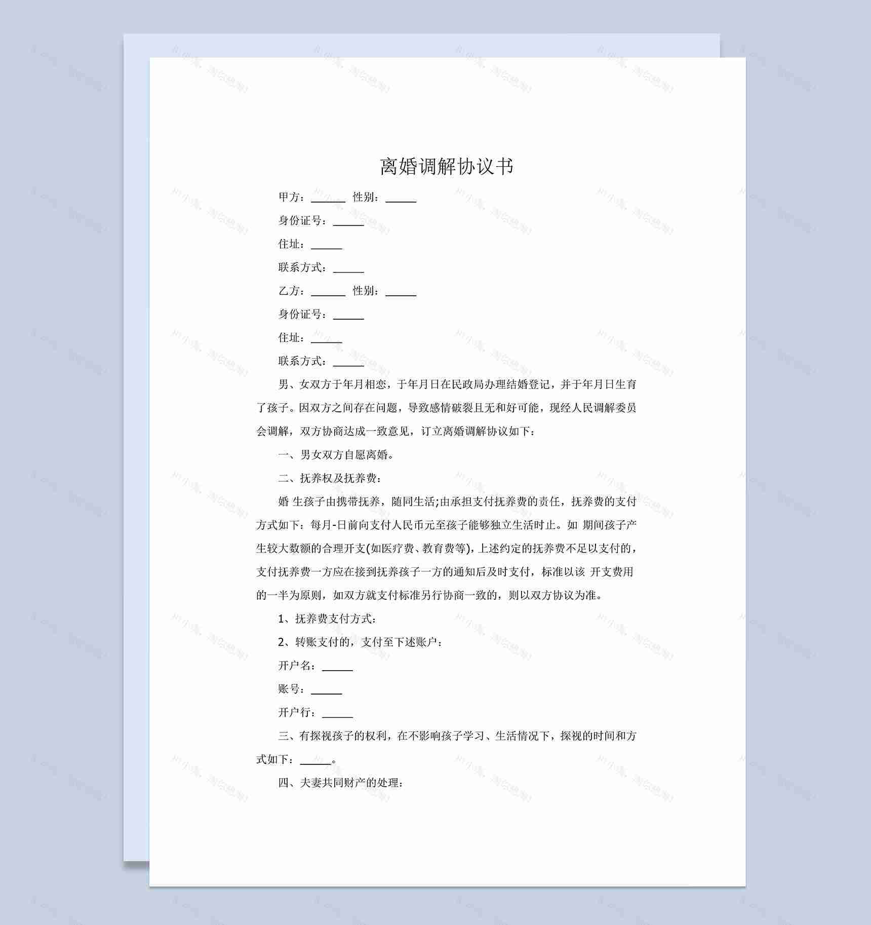 简洁离婚调解协议书范本Word模板-1