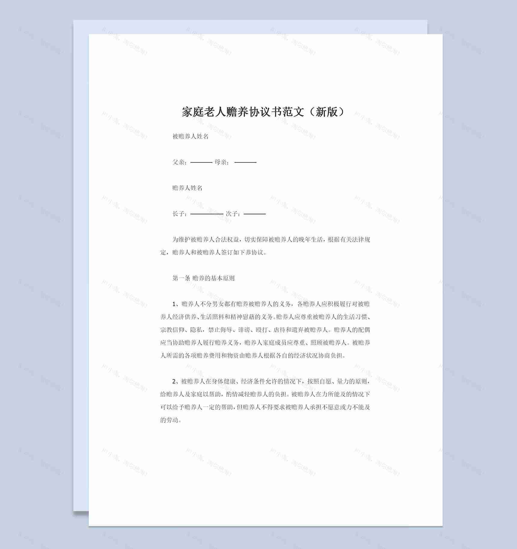 全新完整版家庭老人赡养协议书范文Word模板-1