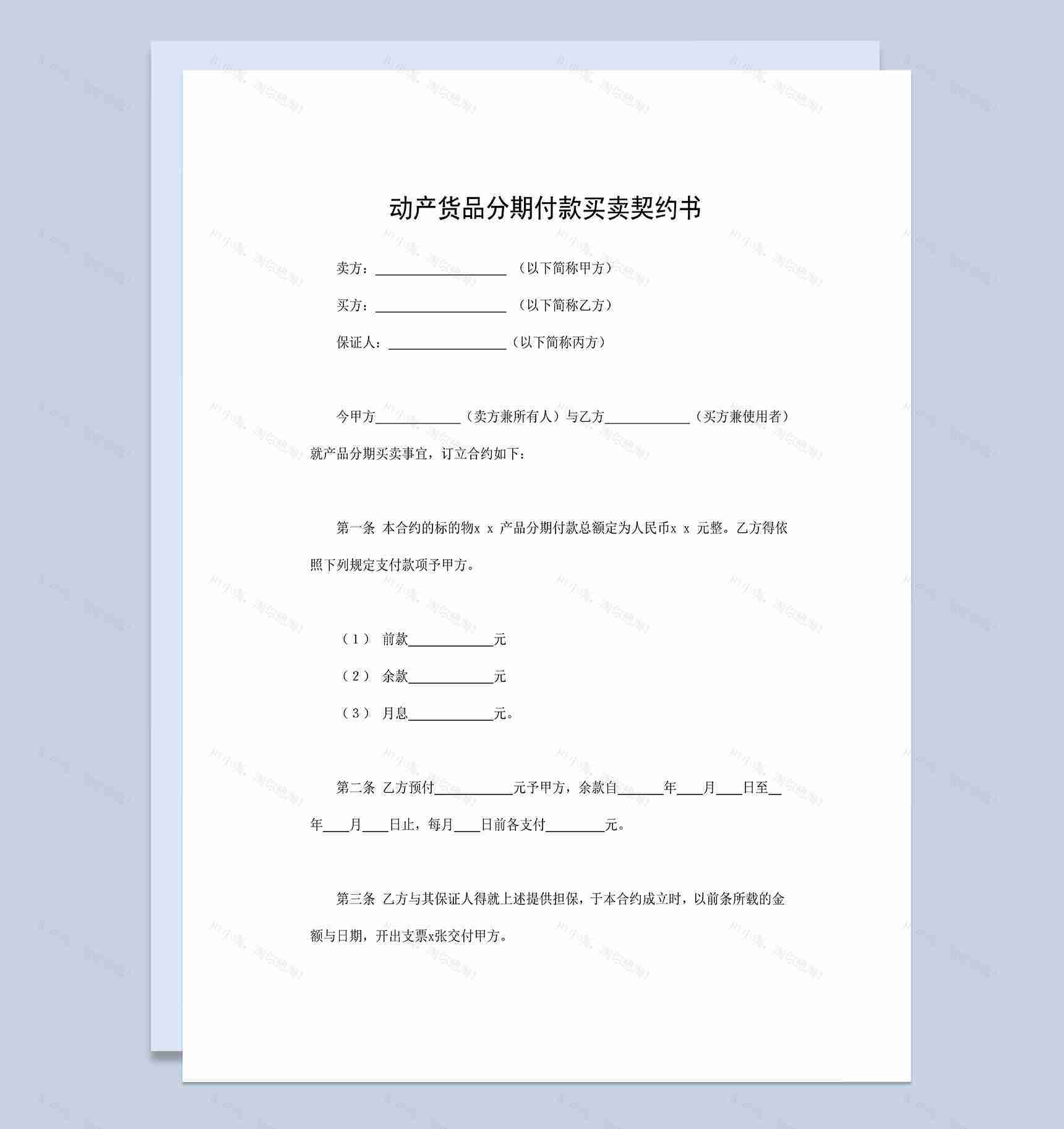 标准实用动产货品分期付款买卖契约书Word模板-1