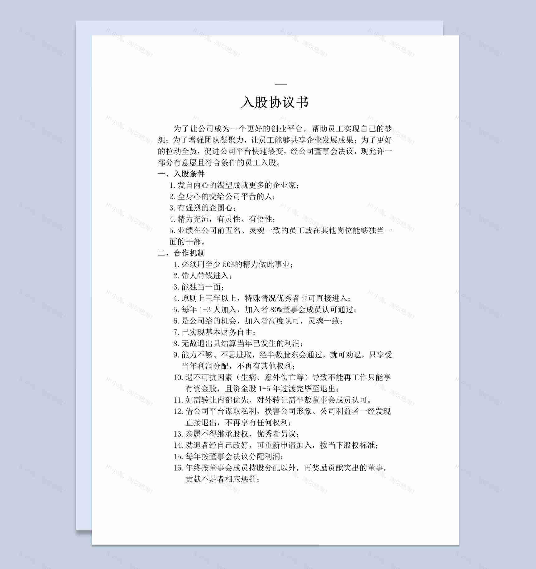 白色简约风格企业公司员工入股协议书范本Word模板-1
