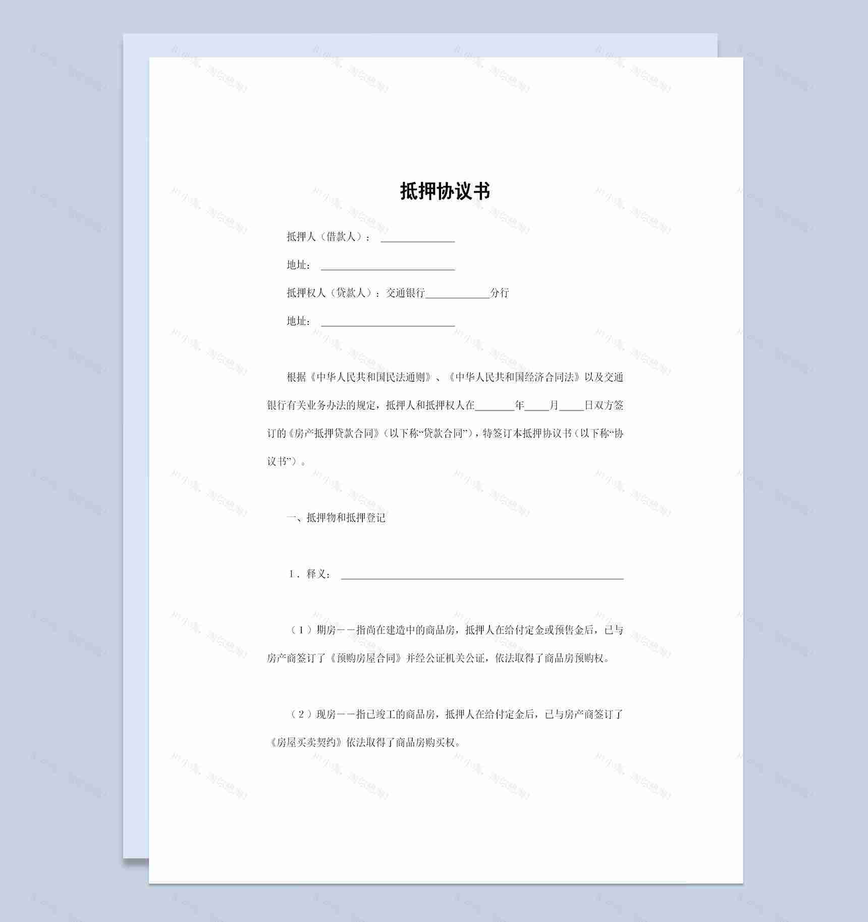 通用版资产抵押协议书资产抵押合同书范本Word模板-1