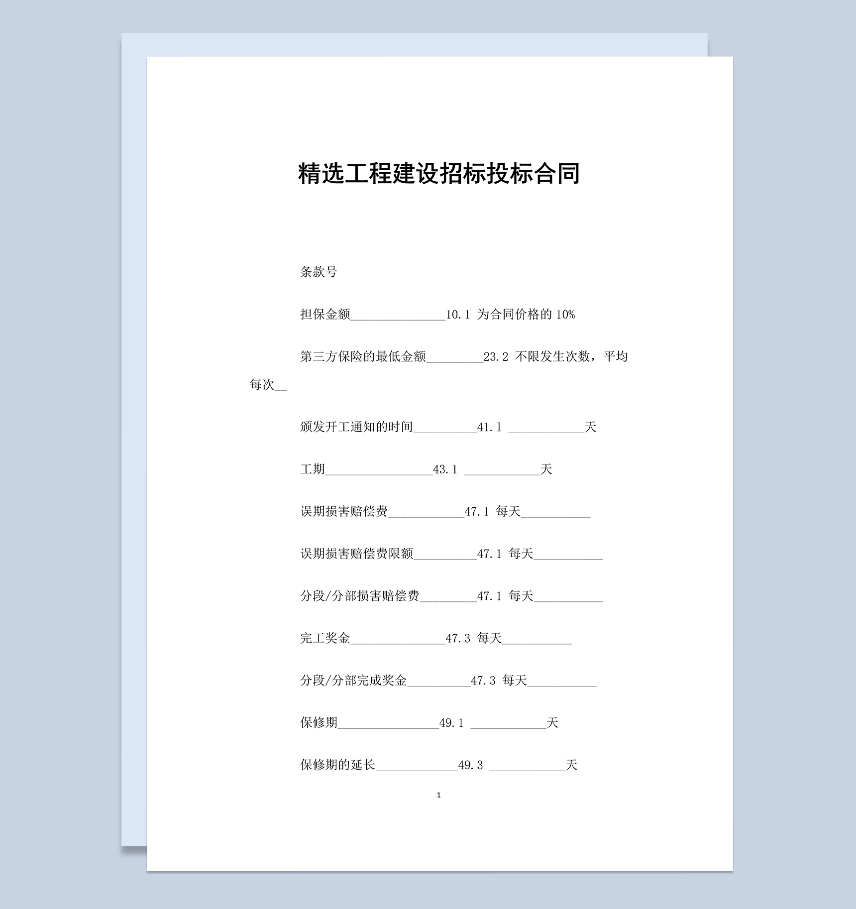 精选工程建设招标投标合同Word模板