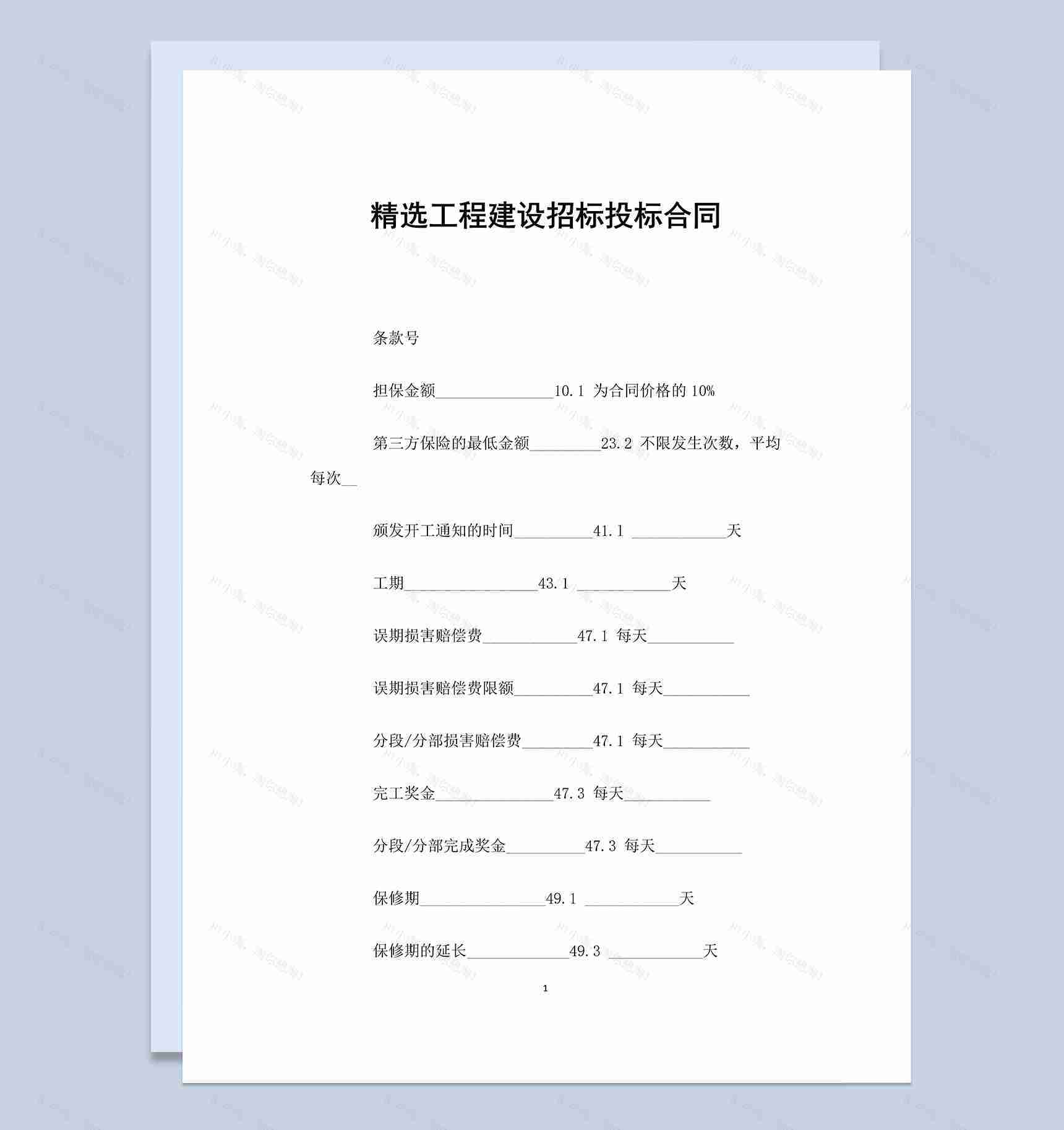 精选工程建设招标投标合同Word模板-1