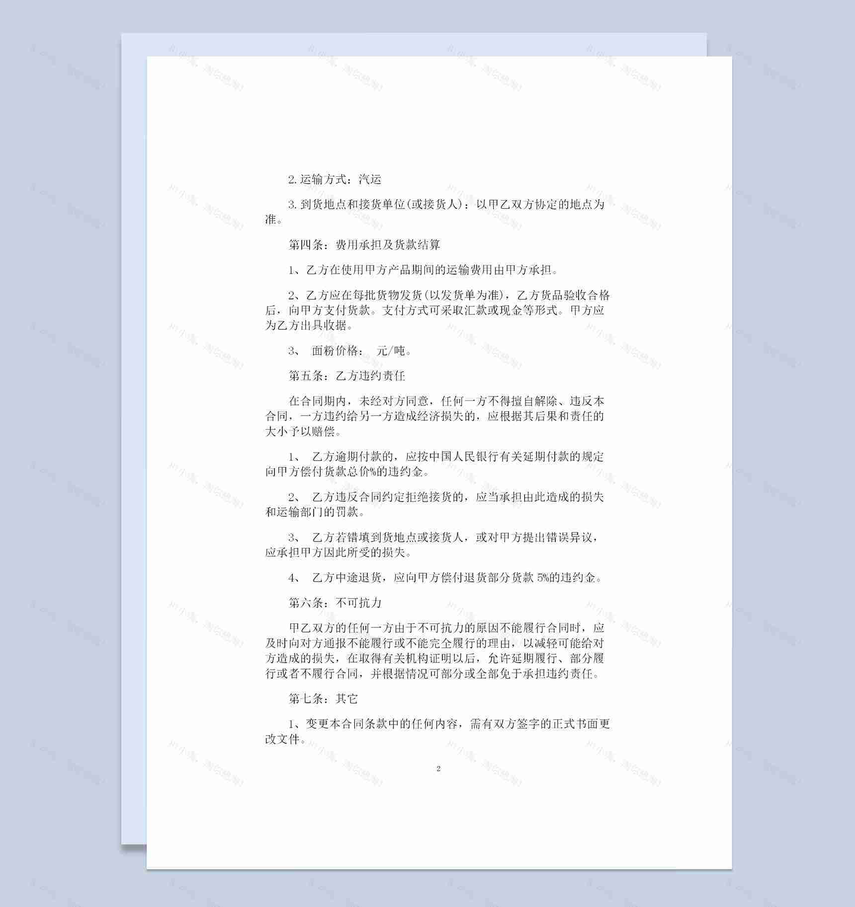 完整版大批量面粉采购通用的购销合同书Word模板-1