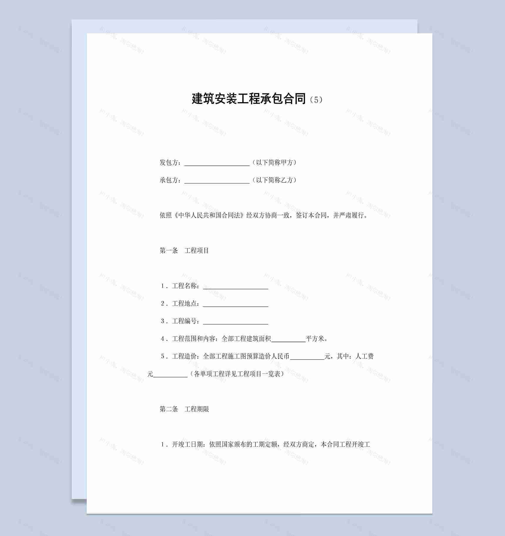 实用简洁风格建筑安装工程承包合同书范本Word模板-1