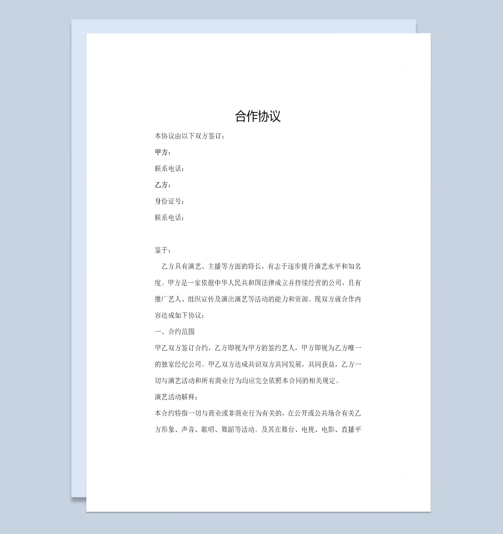 网络主播合作协议网络主播聘用合同范本Word模板
