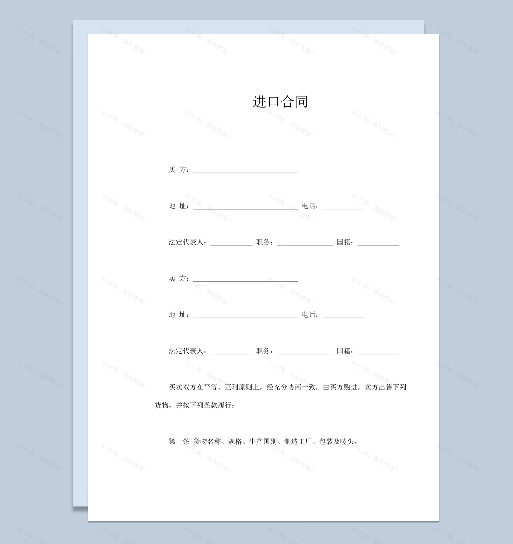 进货商品进口贸易产品进货合同范本模板word模板-1