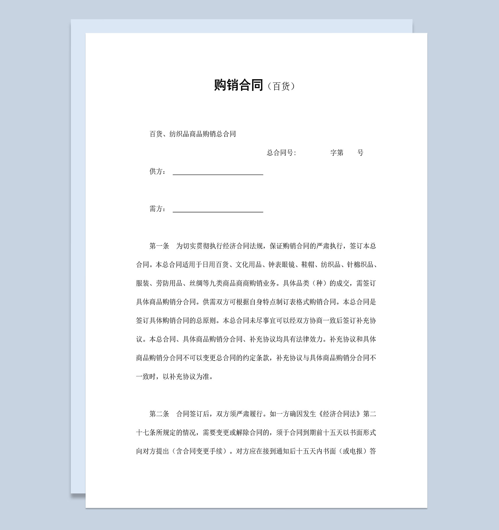 公司百货纺织品商品购销合同Word模板